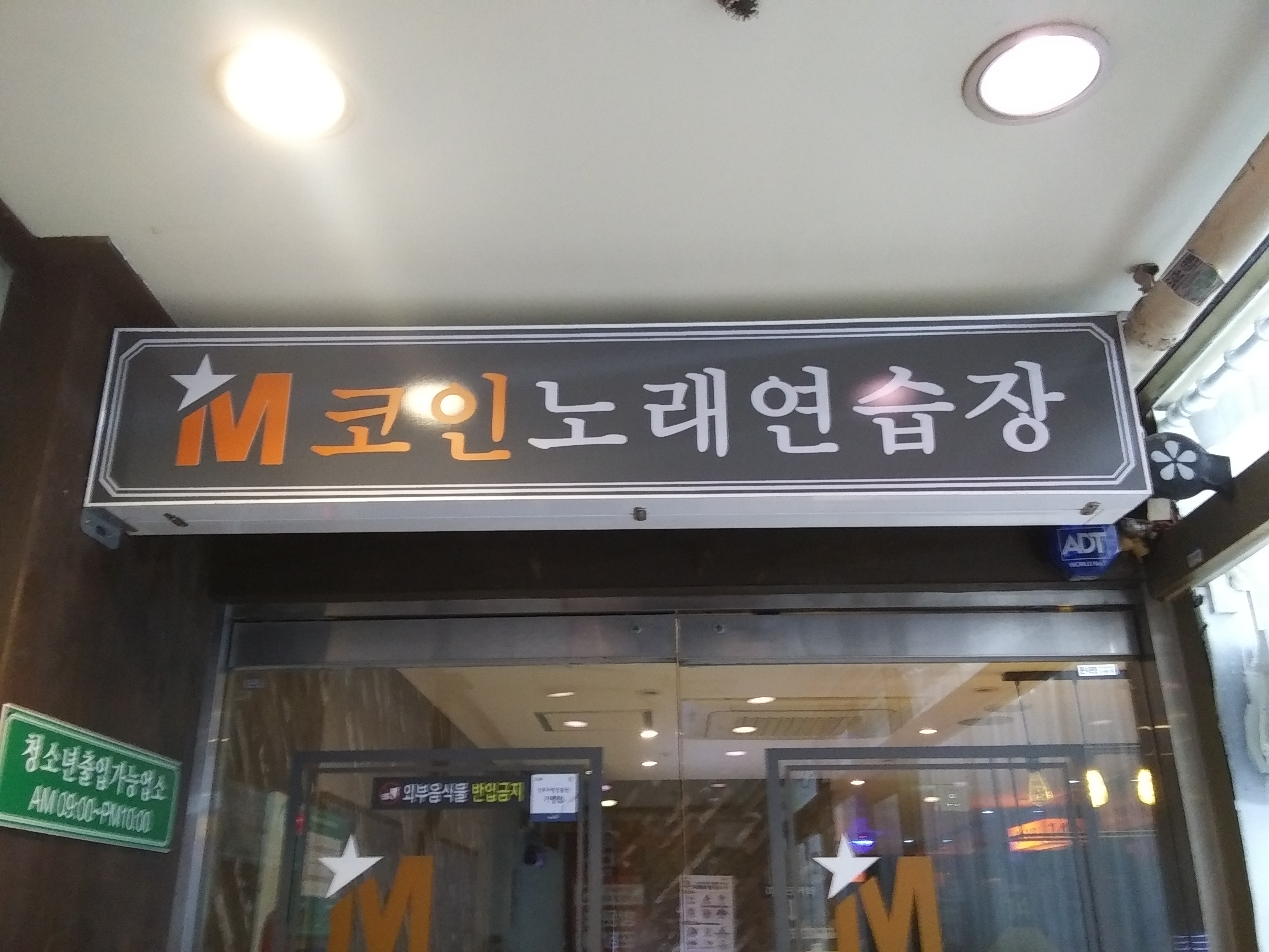 M코인노래연습장