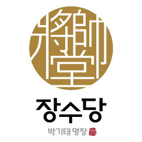 박기태명장의 장수당