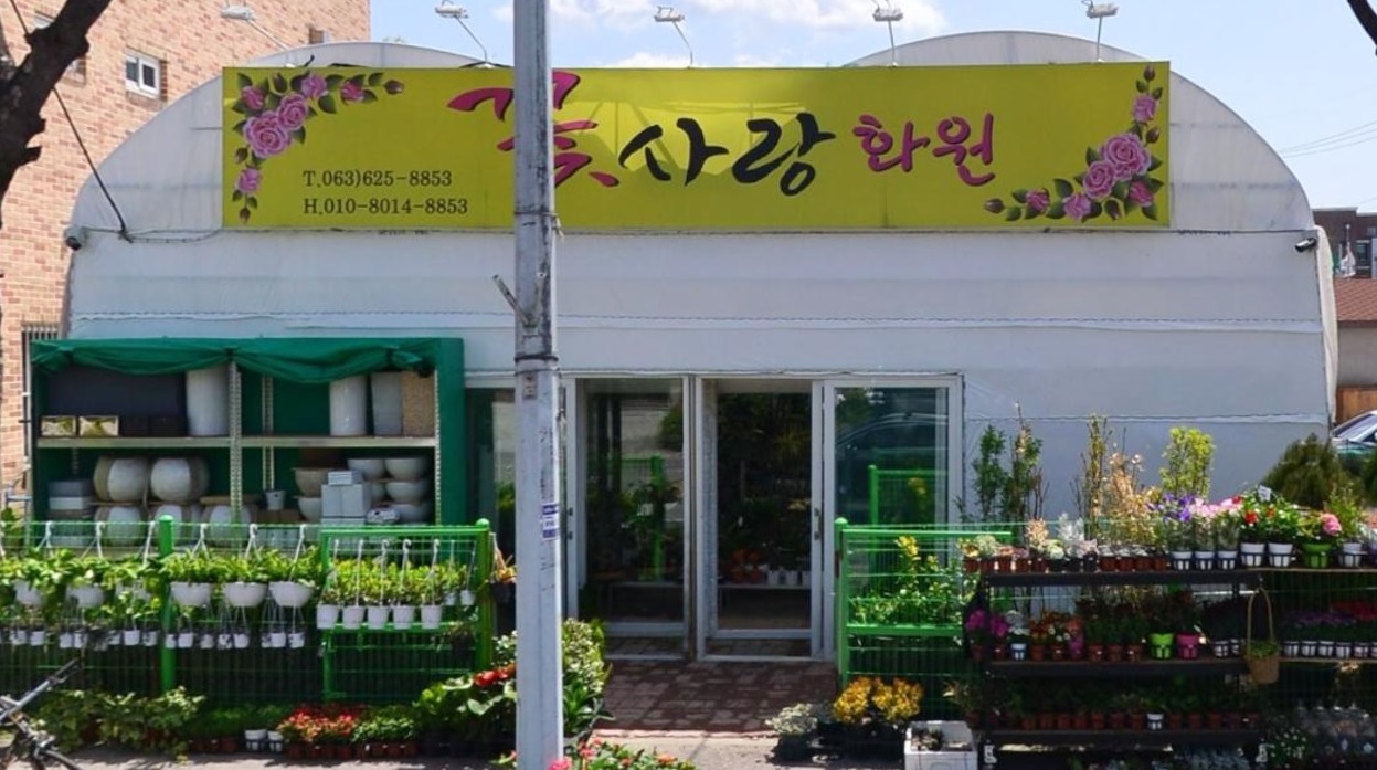 꽃사랑화원