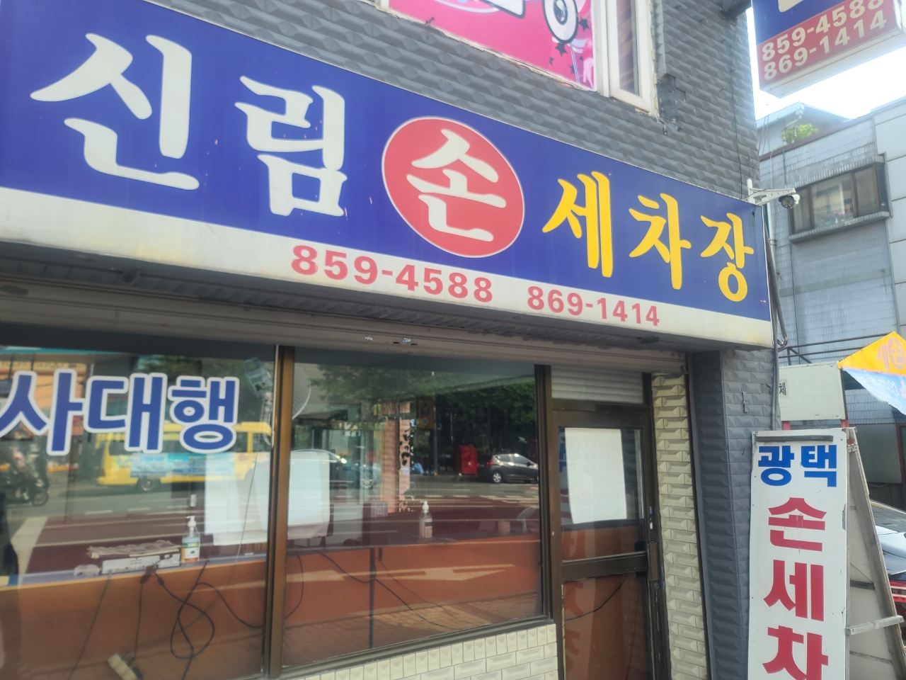 신림손세차장