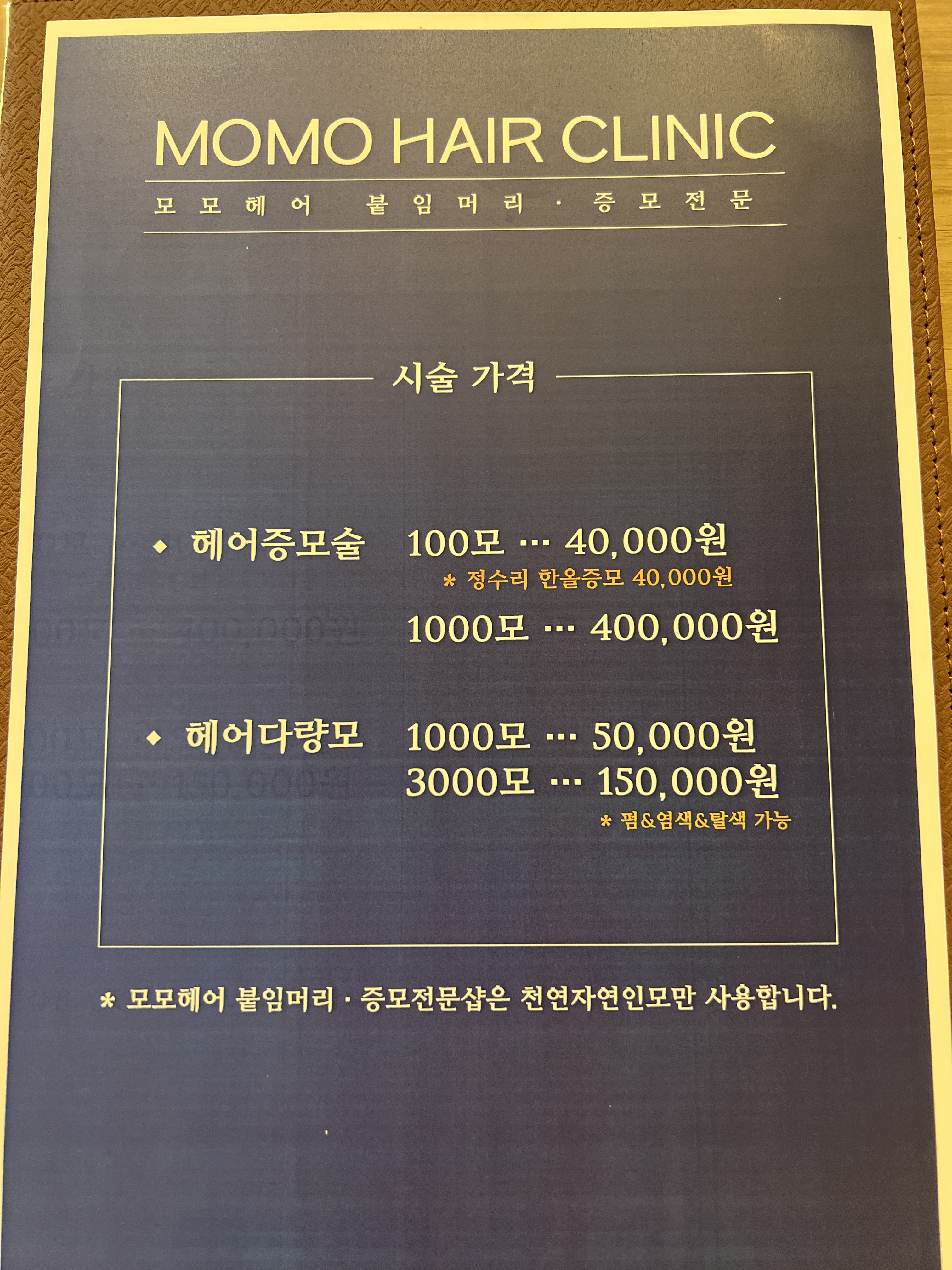 모모헤어크리닉