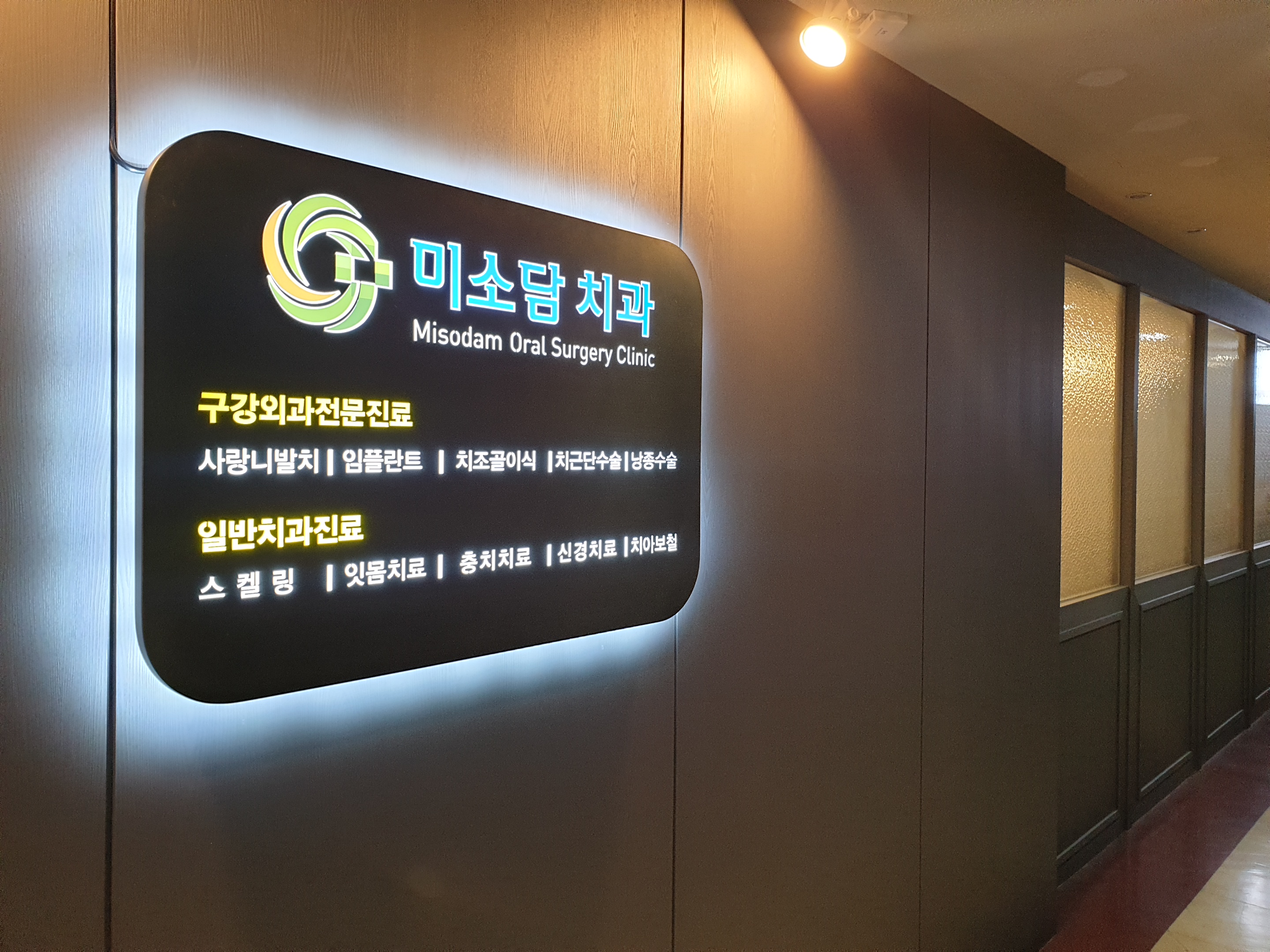 미소담치과의원