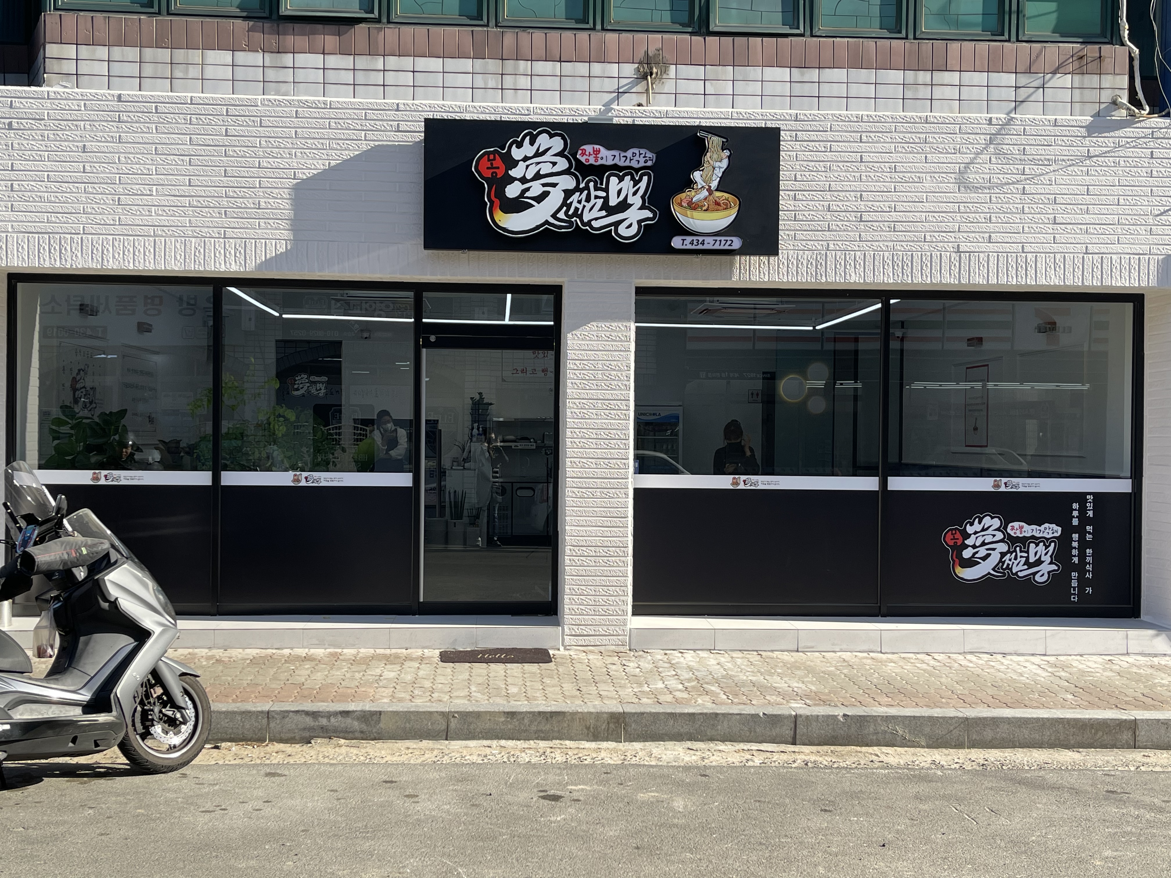 몽짬뽕 신음점