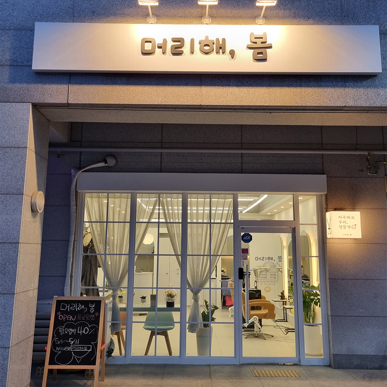 머리해봄 동탄점