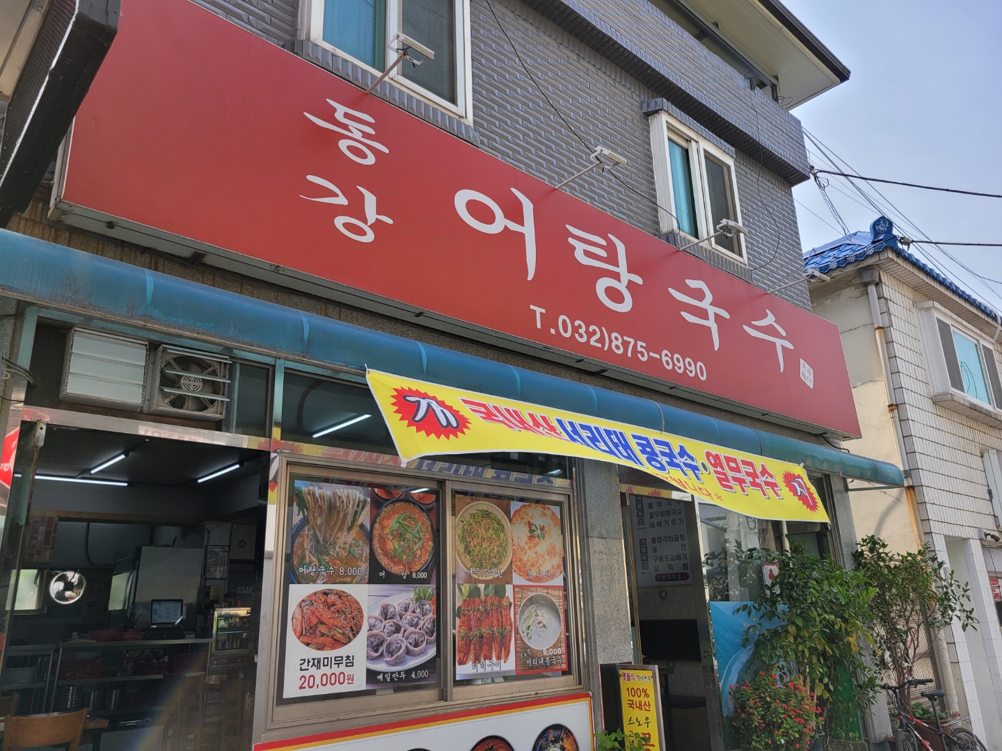 동강어탕국수