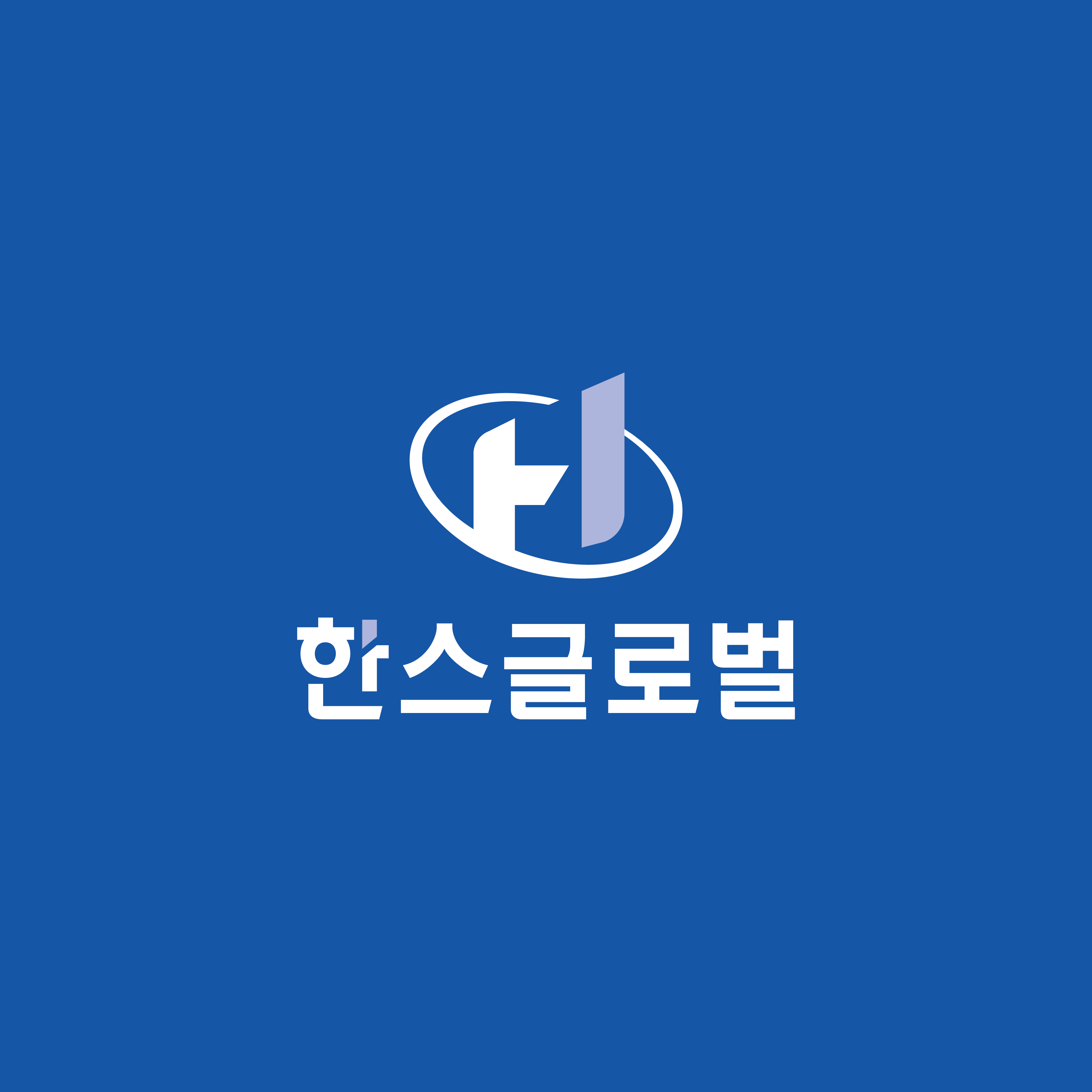 한스글로벌