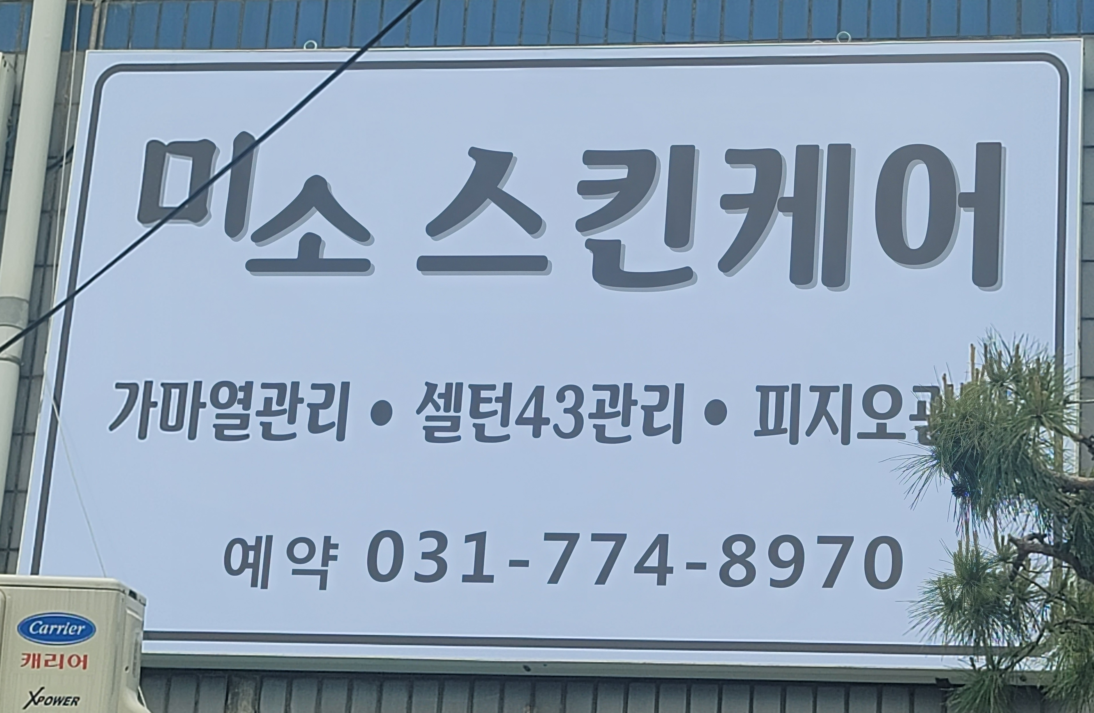 미소스킨케어