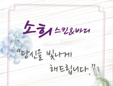 소희스킨앤바디