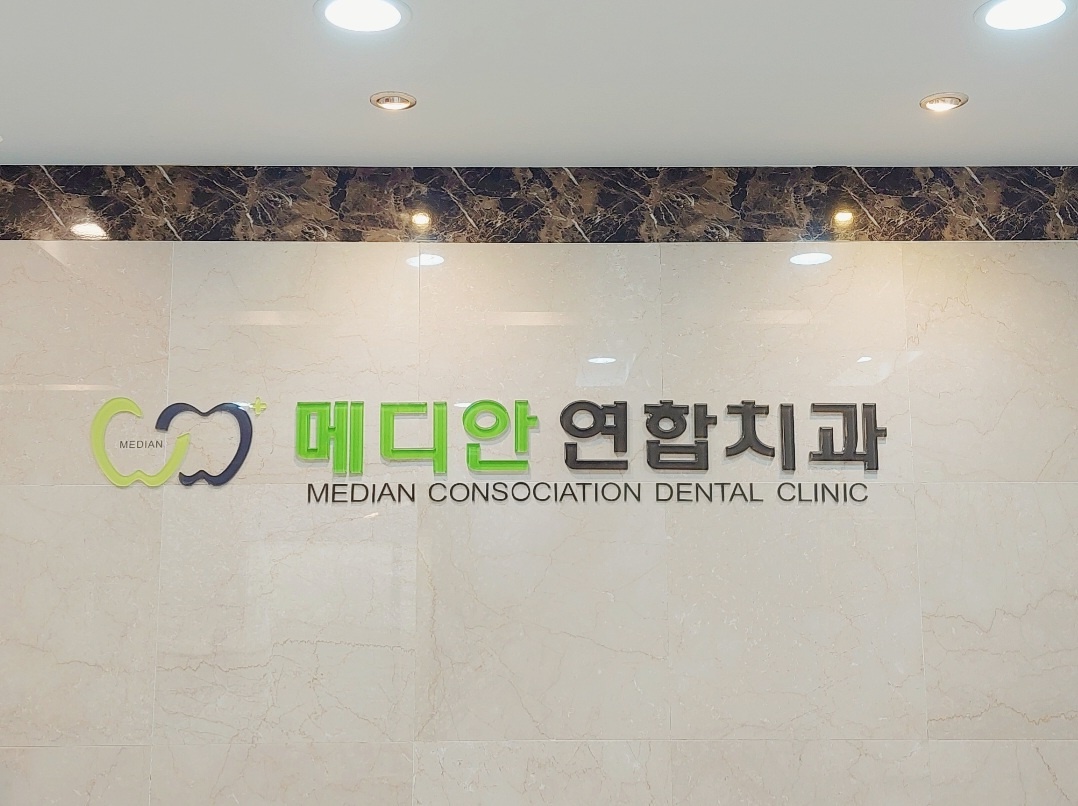 메디안연합치과의원