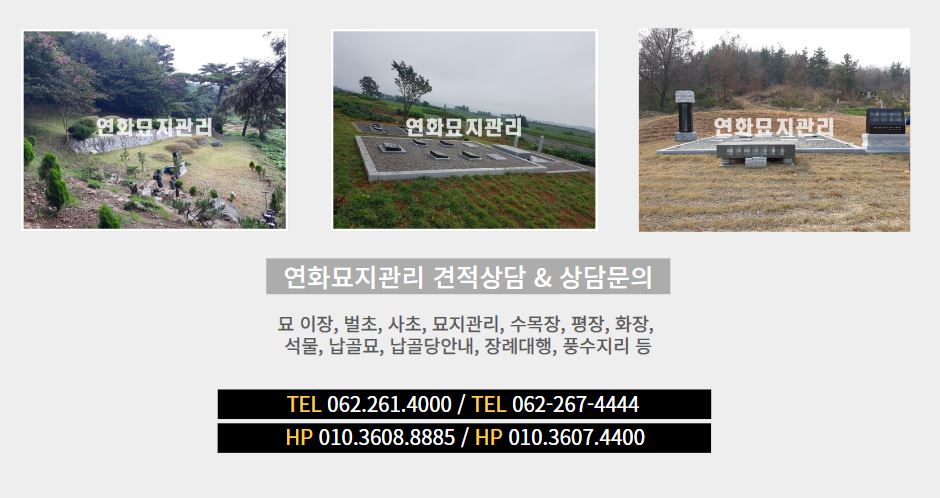 연화묘지관리