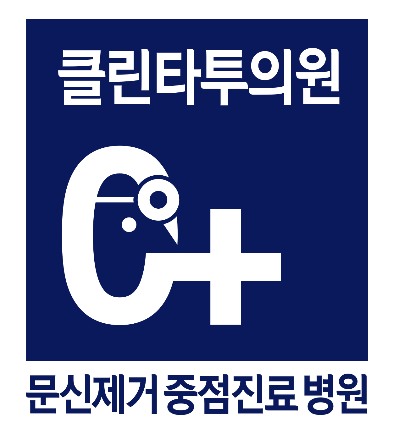 클린타투의원