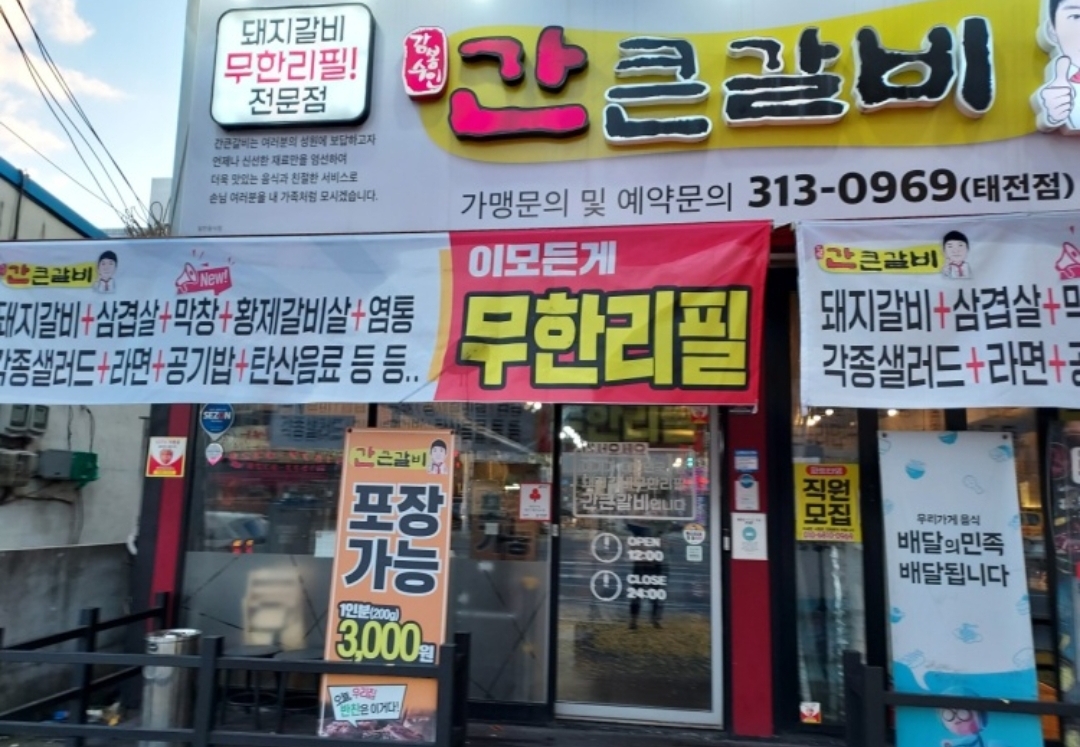 간큰갈비 태전점