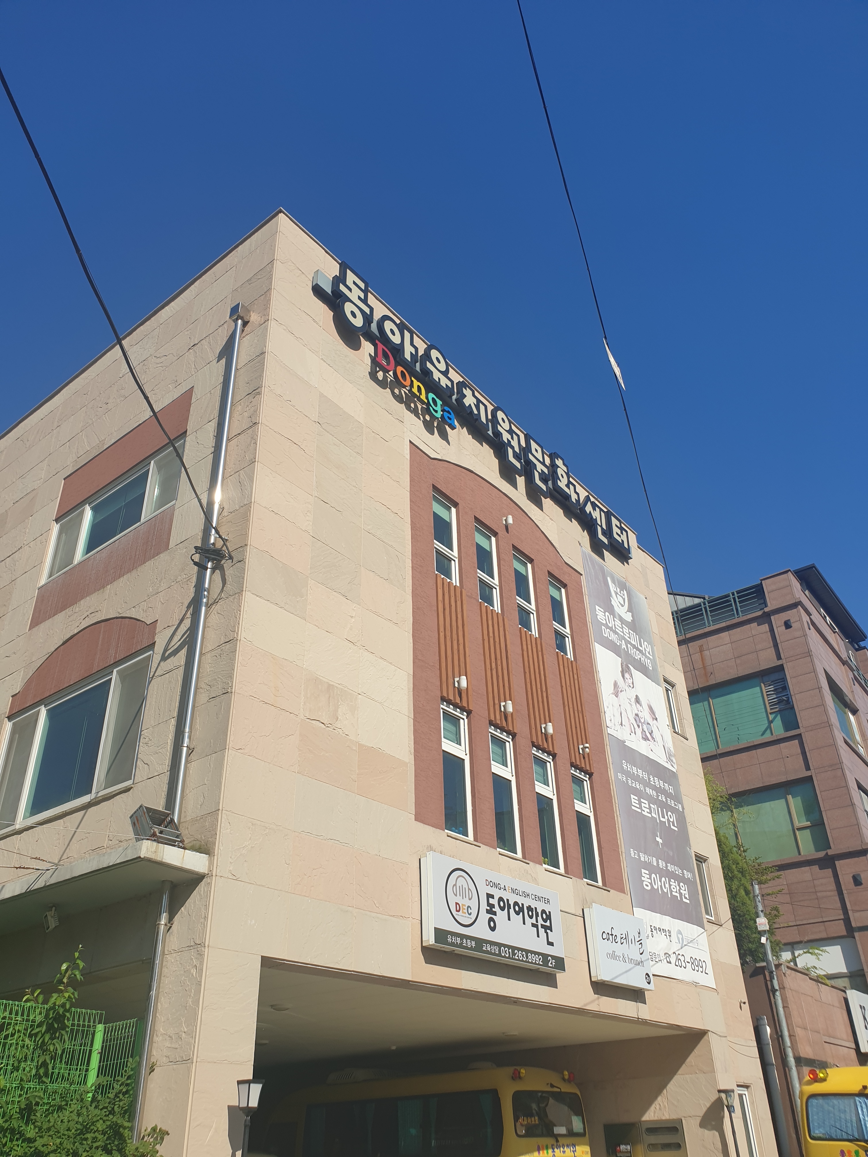 동아유치원문화센터
