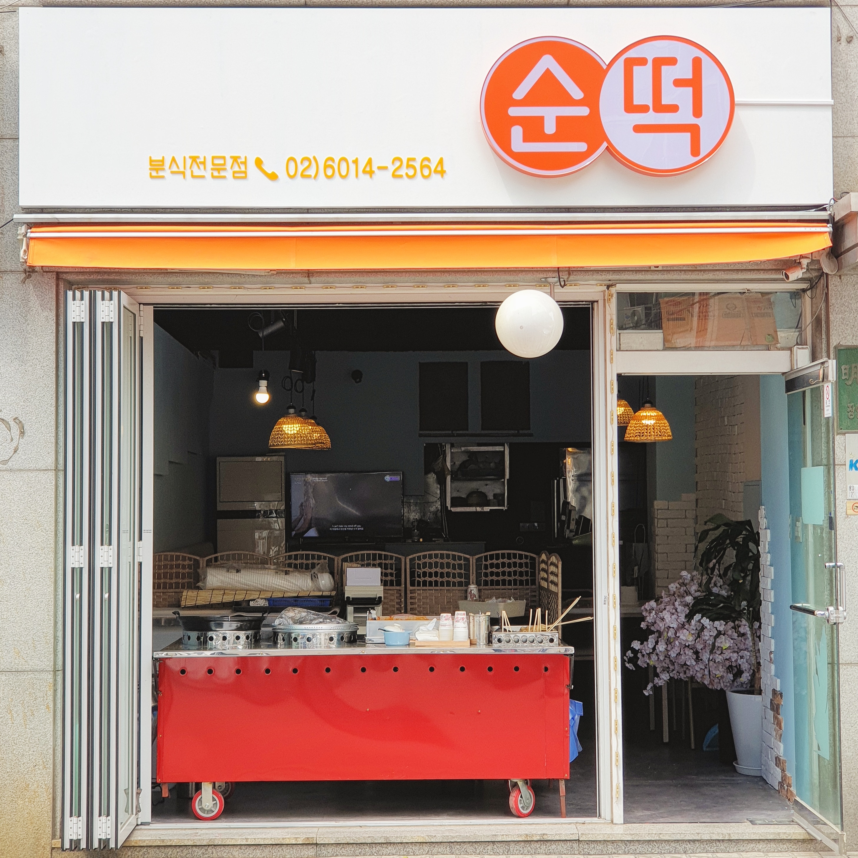 순떡