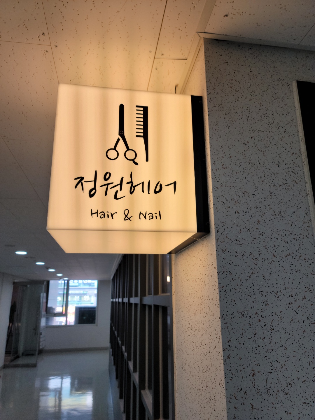정원헤어