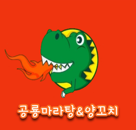 공룡마라탕&꼬치 중문8호점