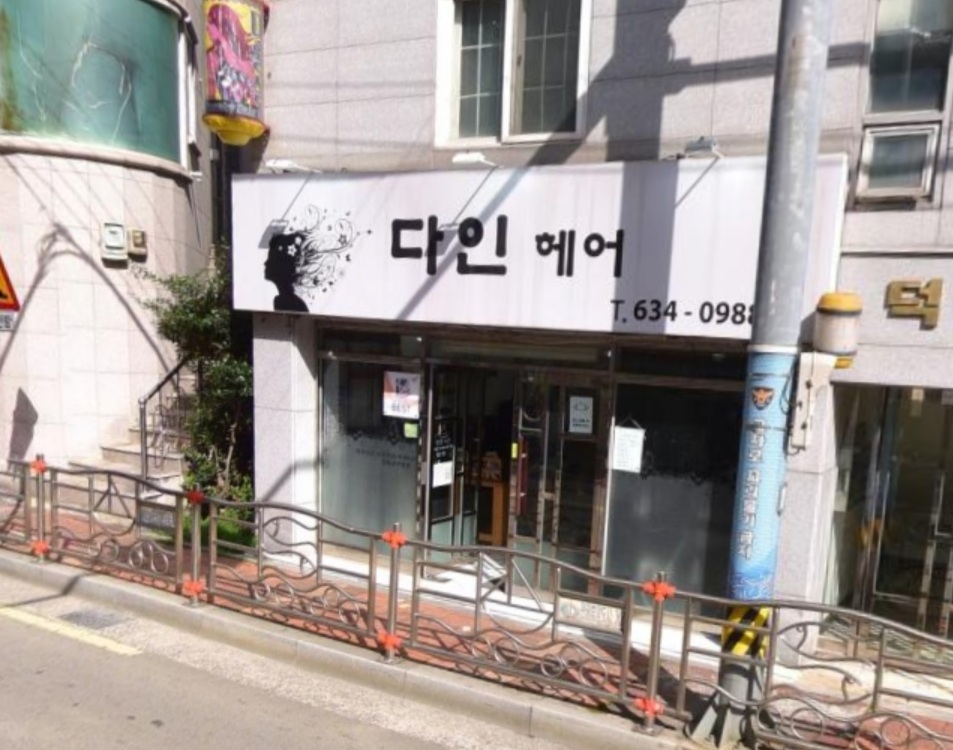 다인헤어