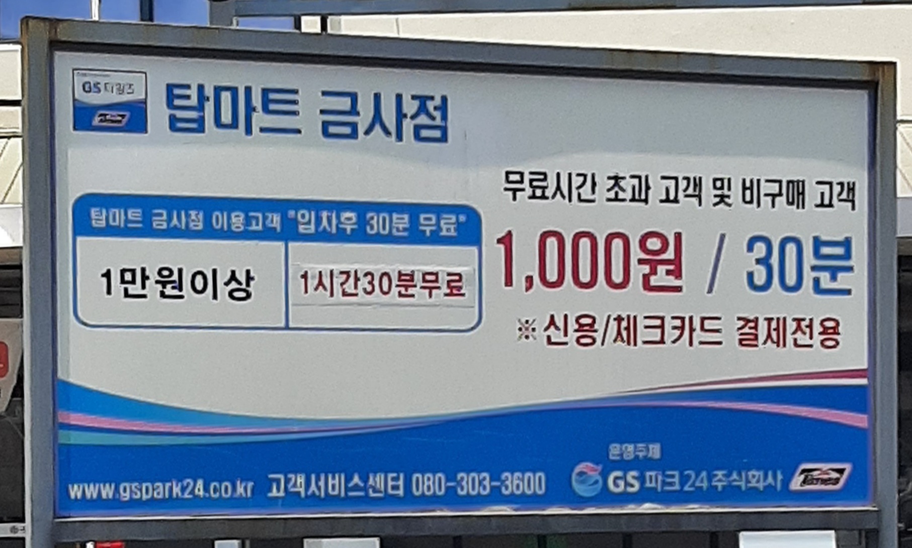 탑마트 금사점 주차장