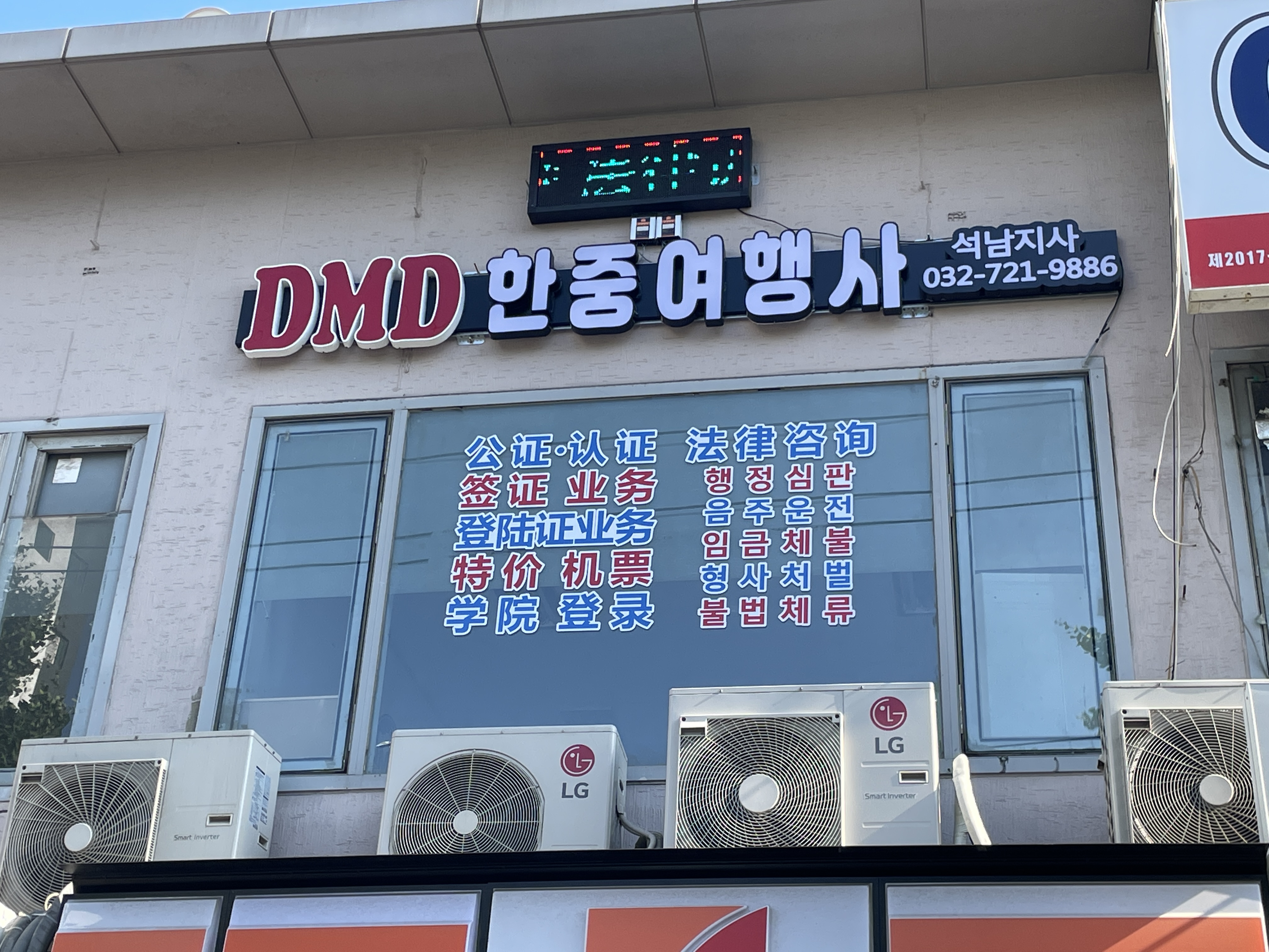 DMD한중여행사 석남지사