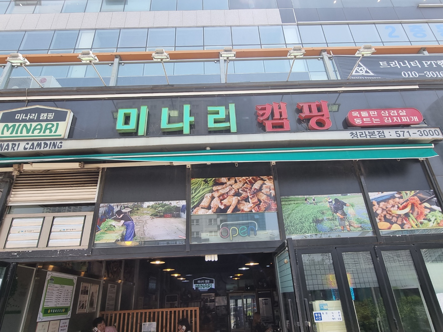 미나리캠핑