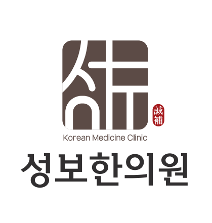 성보한의원