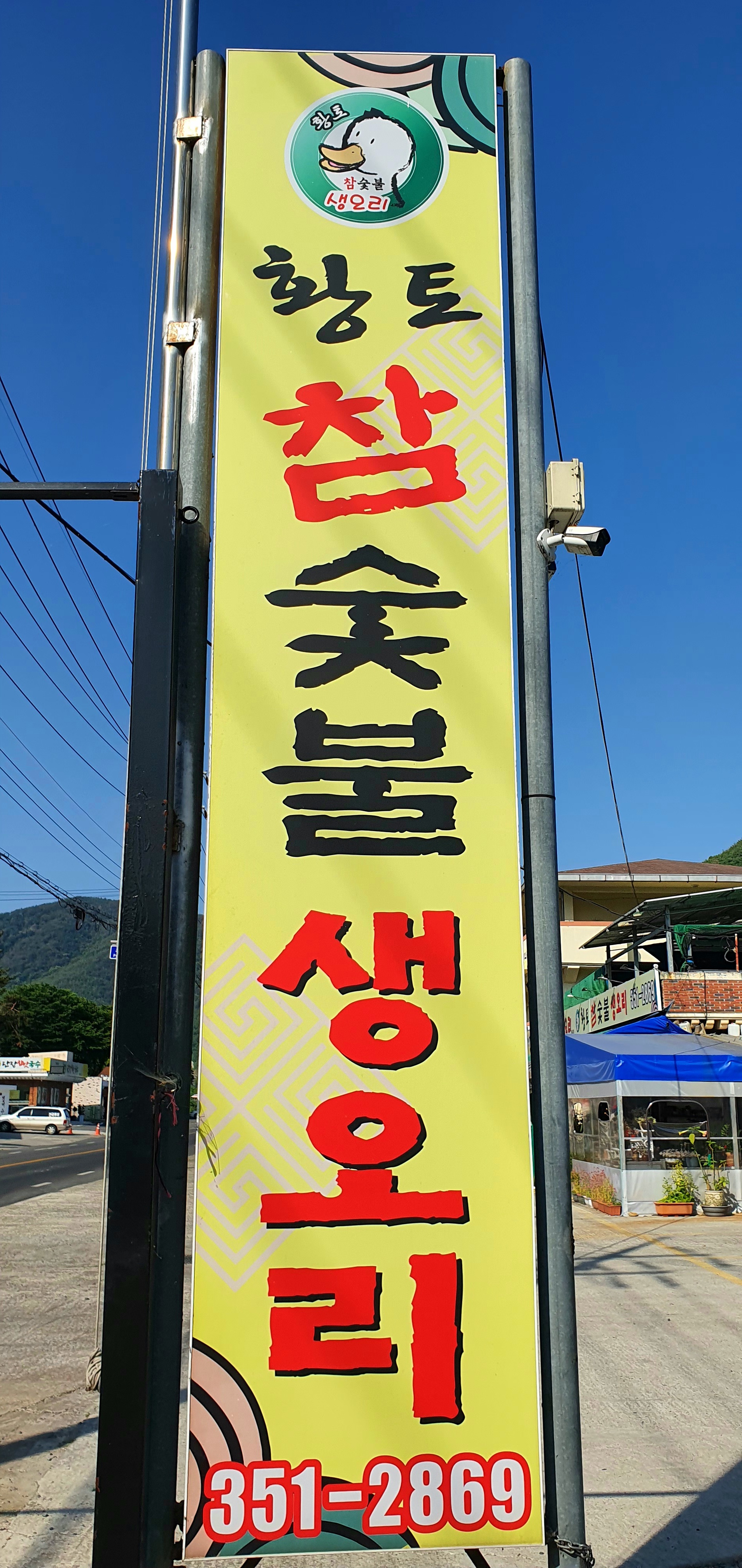 밀양황토참숯불생오리본점