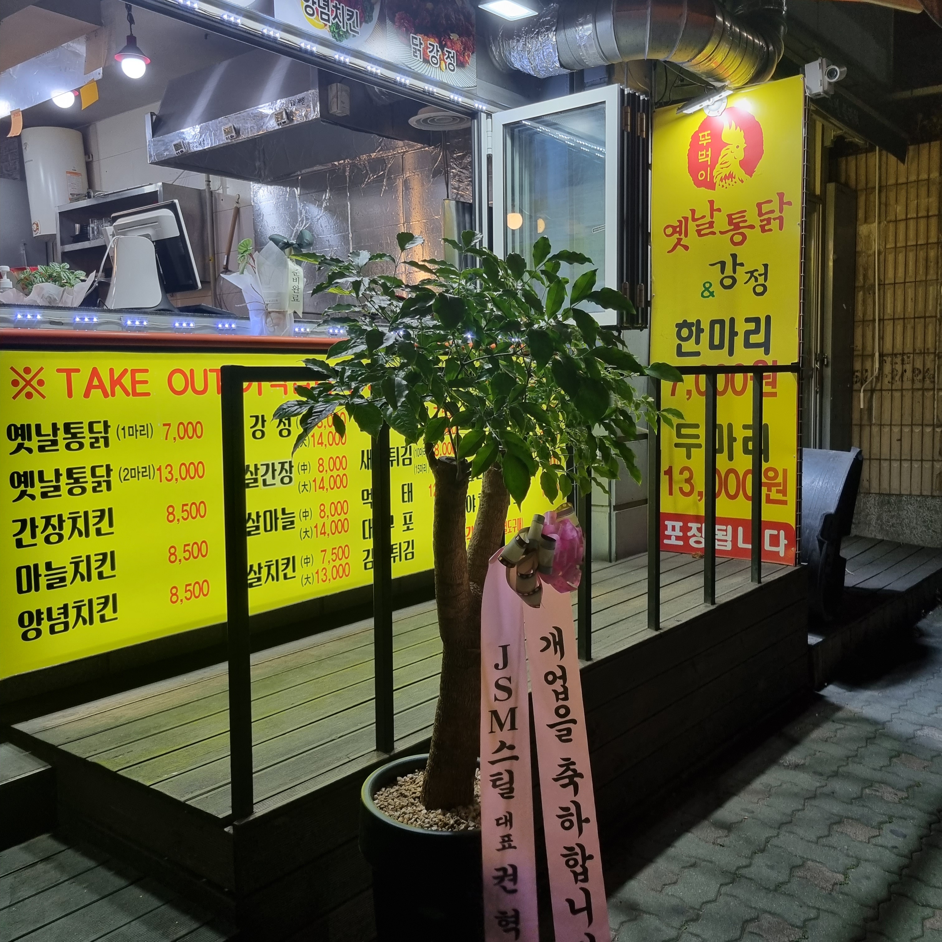 뚜벅이옛날통닭 부평래미안점