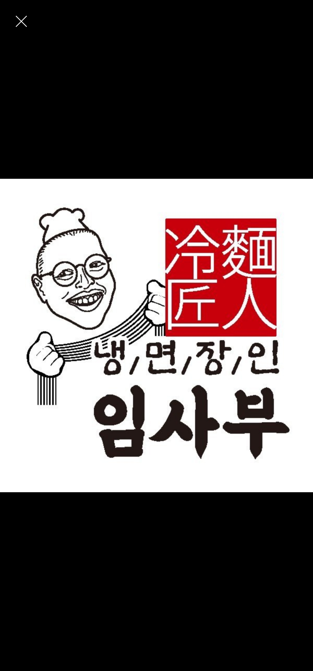 냉면장인 임사부&숯불고기