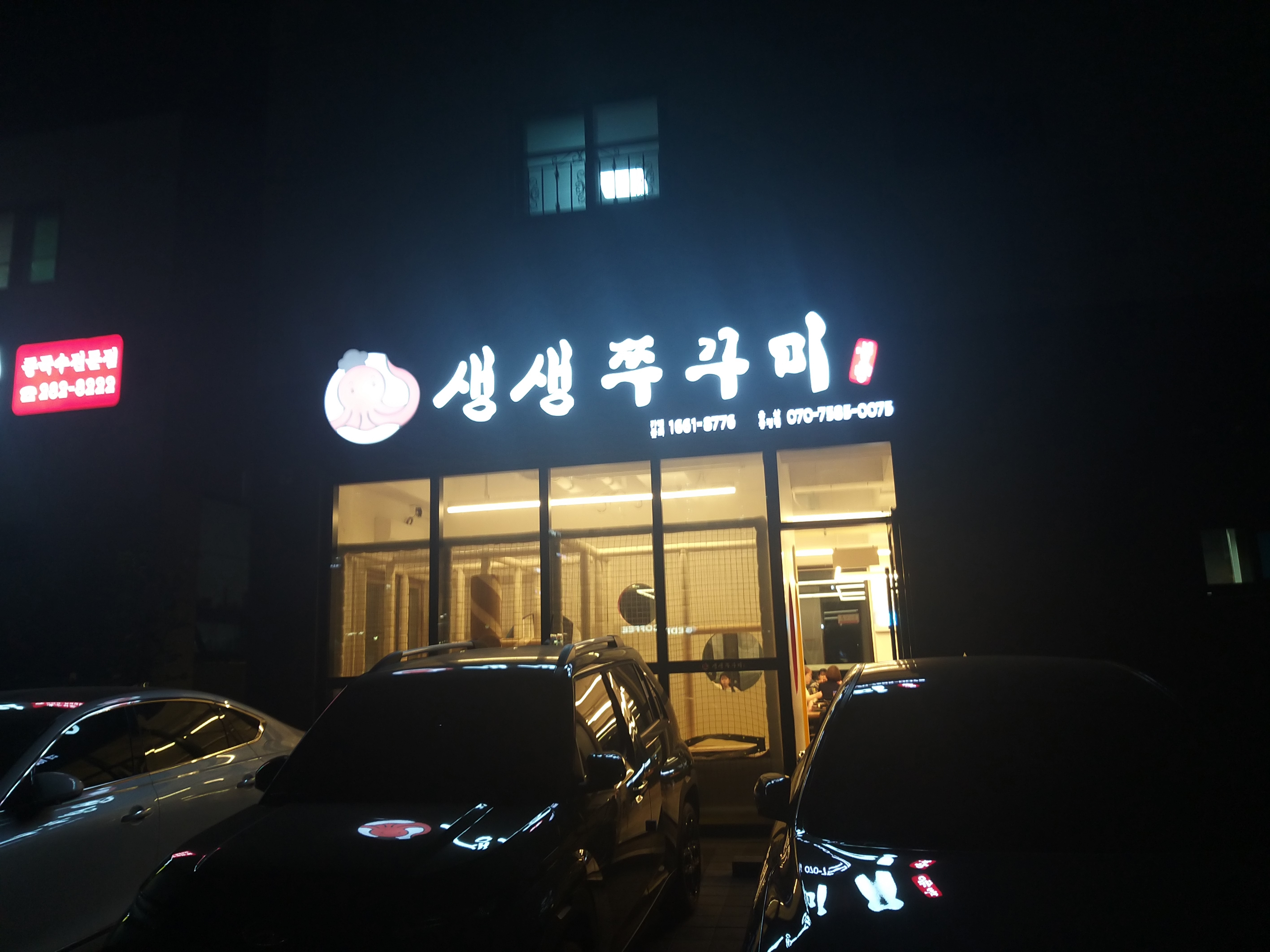 생생쭈꾸미 울산송정점