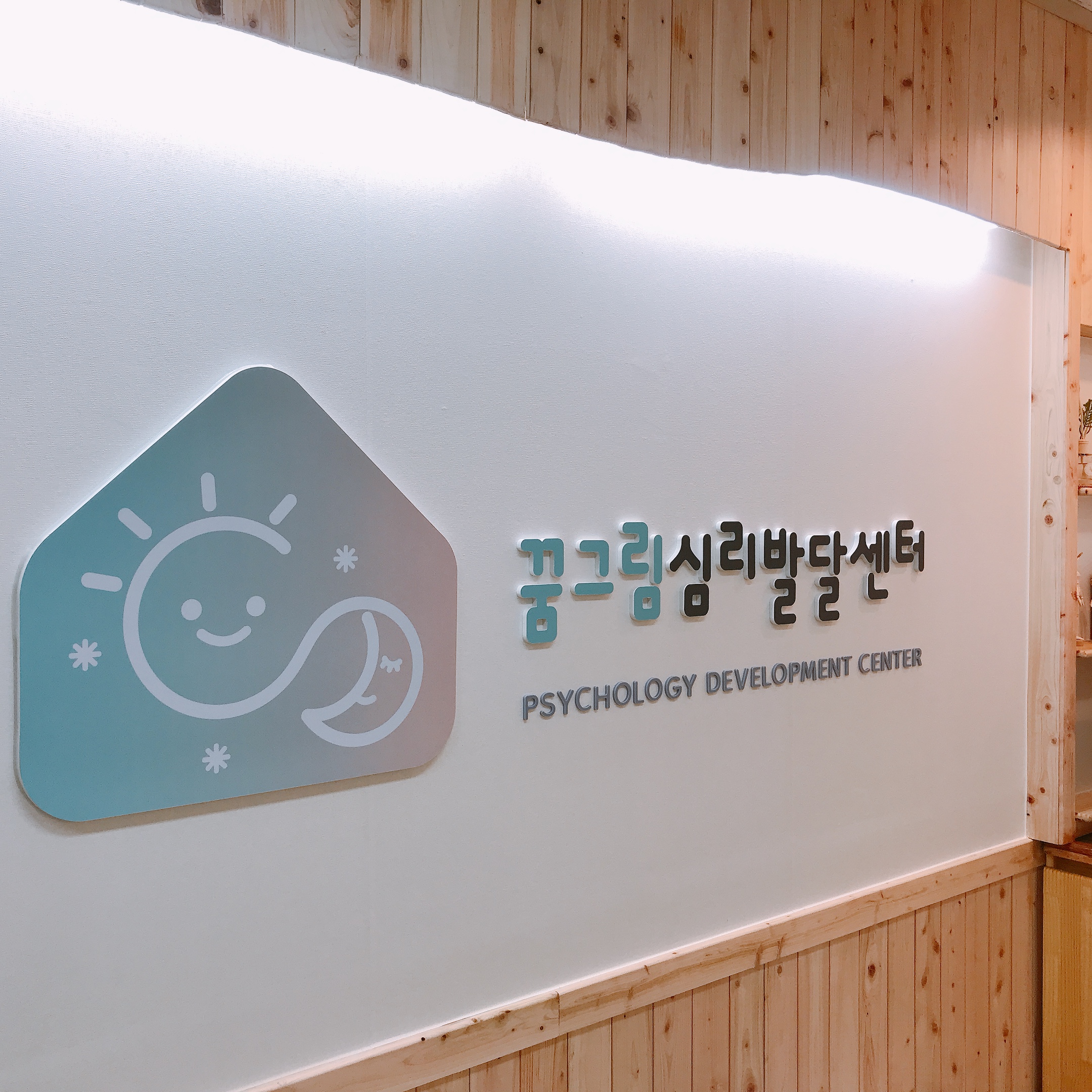 꿈그림심리발달센터 내부 이미지