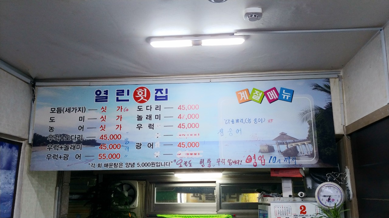 열린횟집