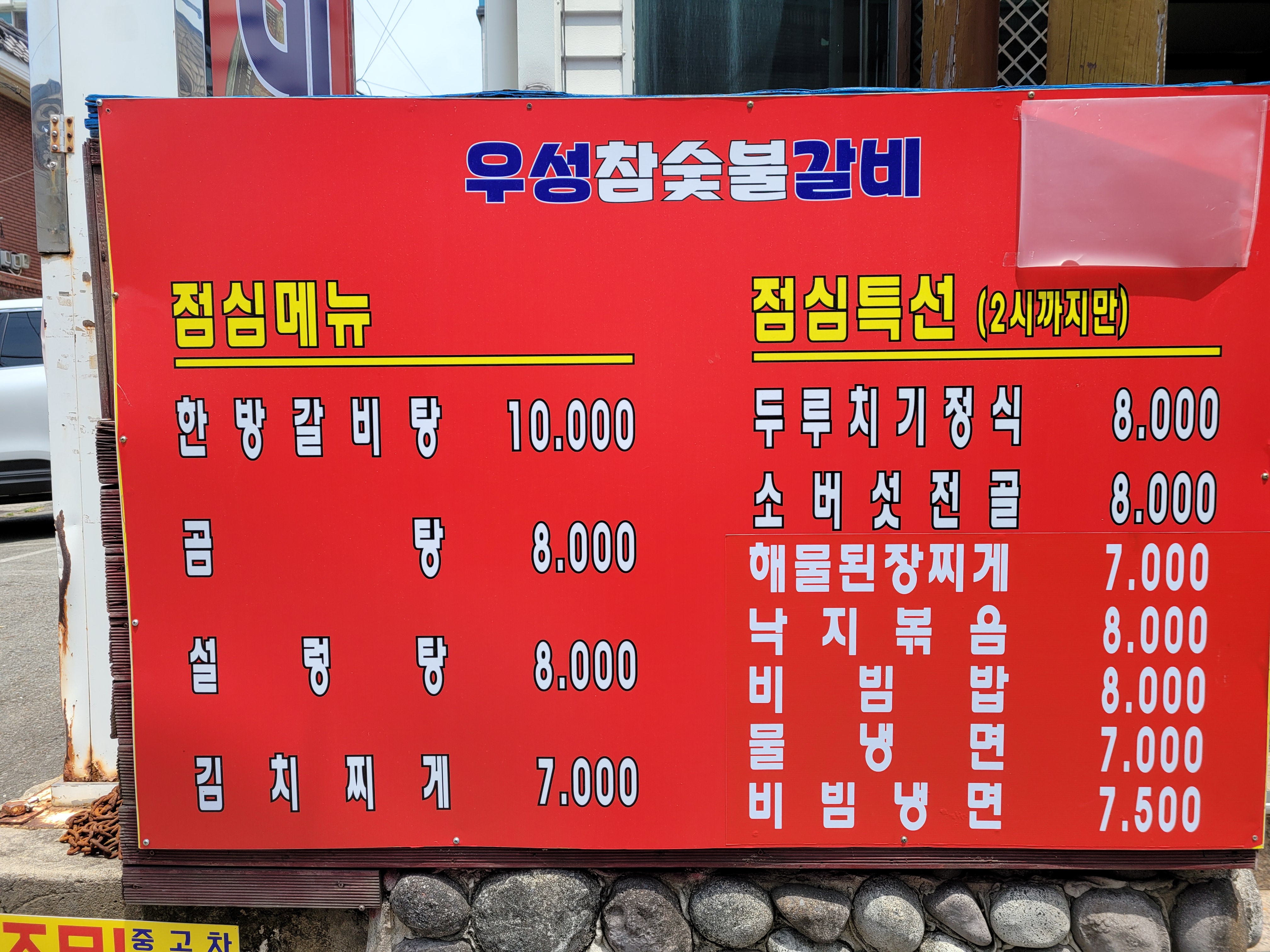 우성참숯불갈비