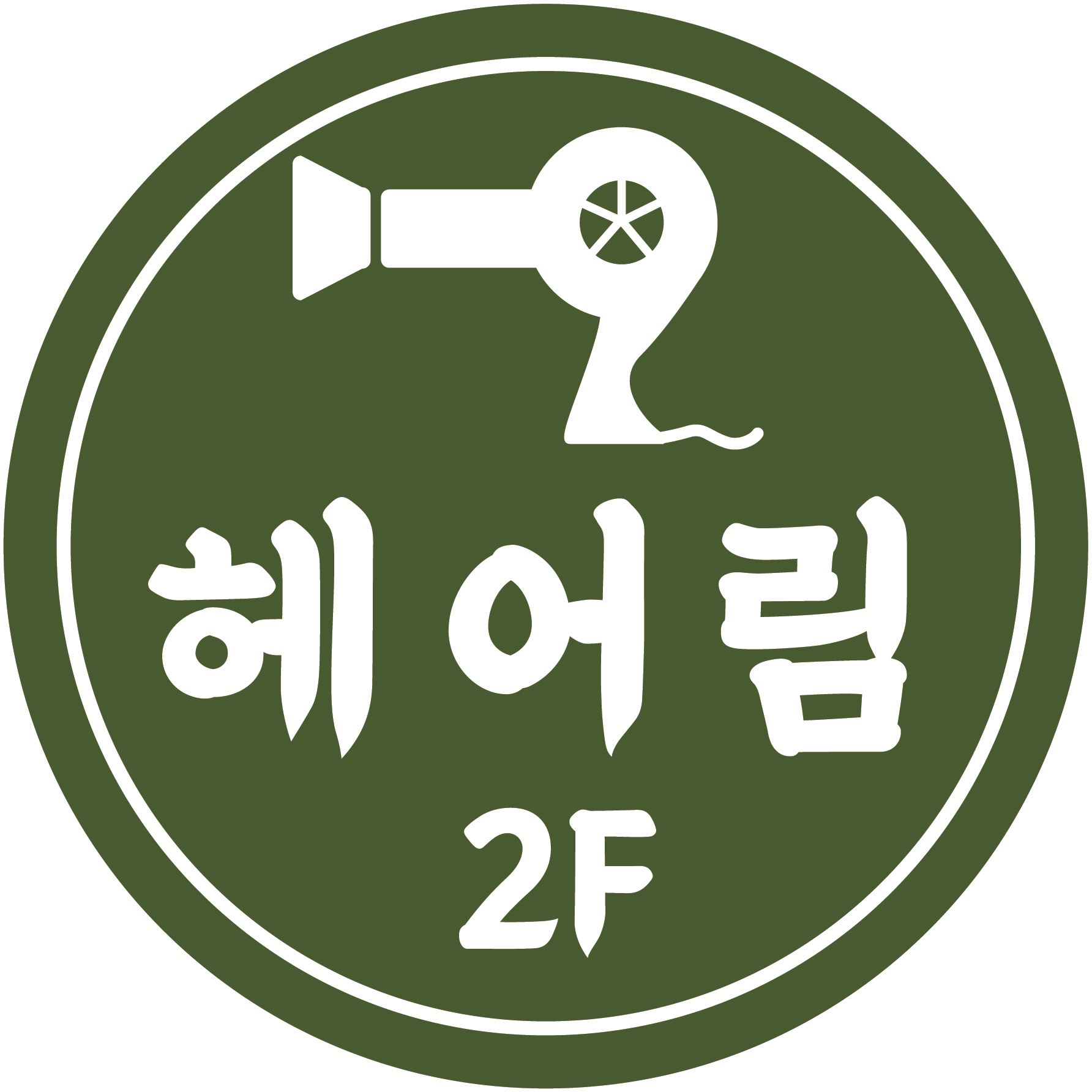 헤어림