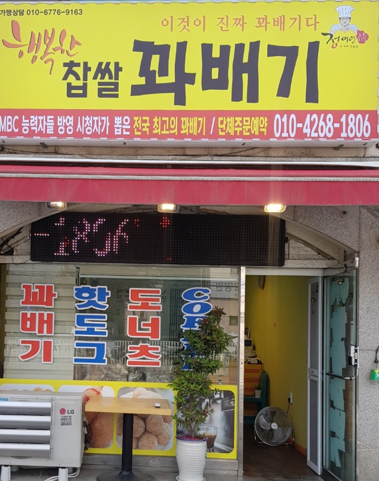 행복한찹쌀꽈배기