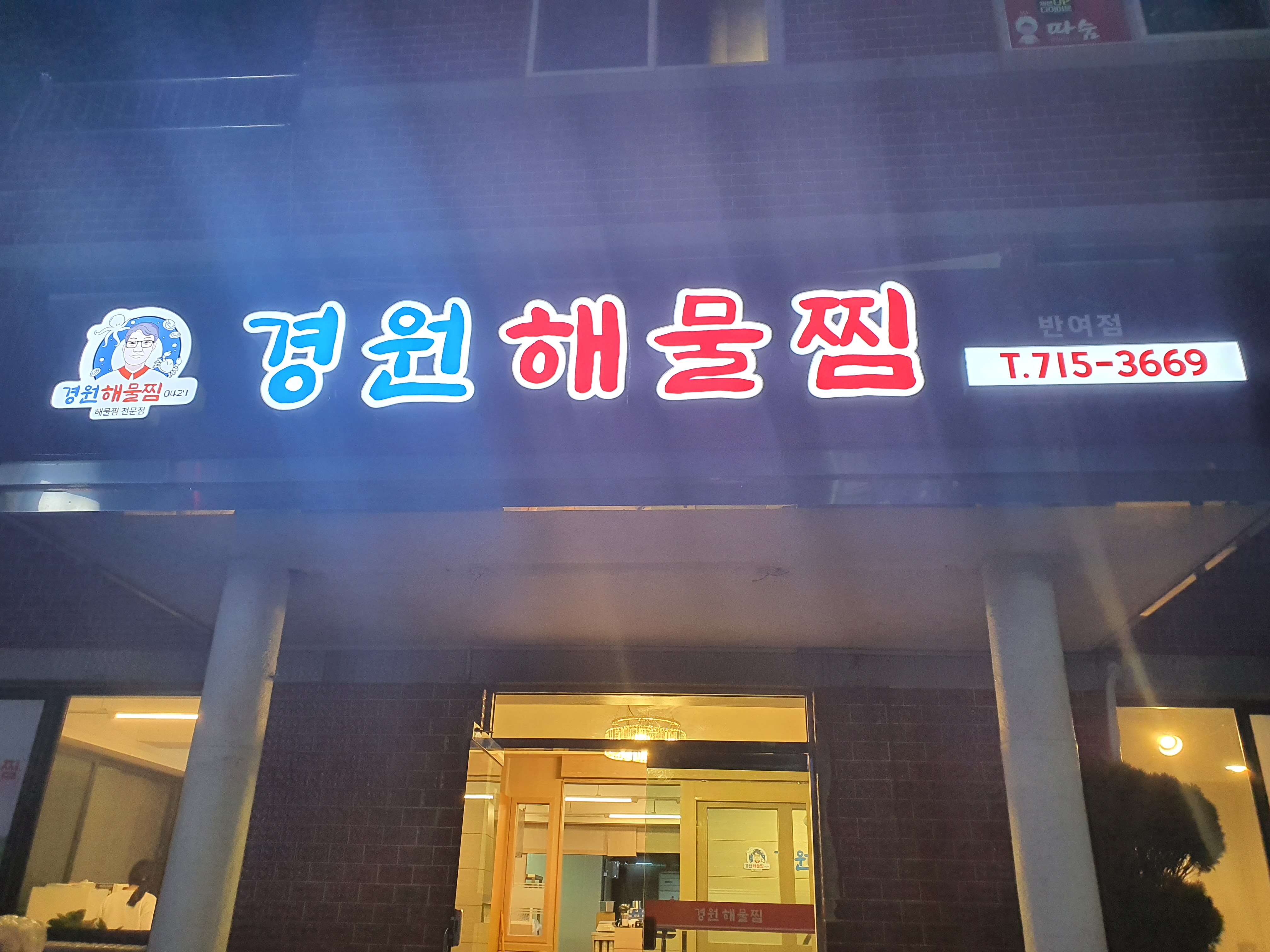 경원해물찜 반여점