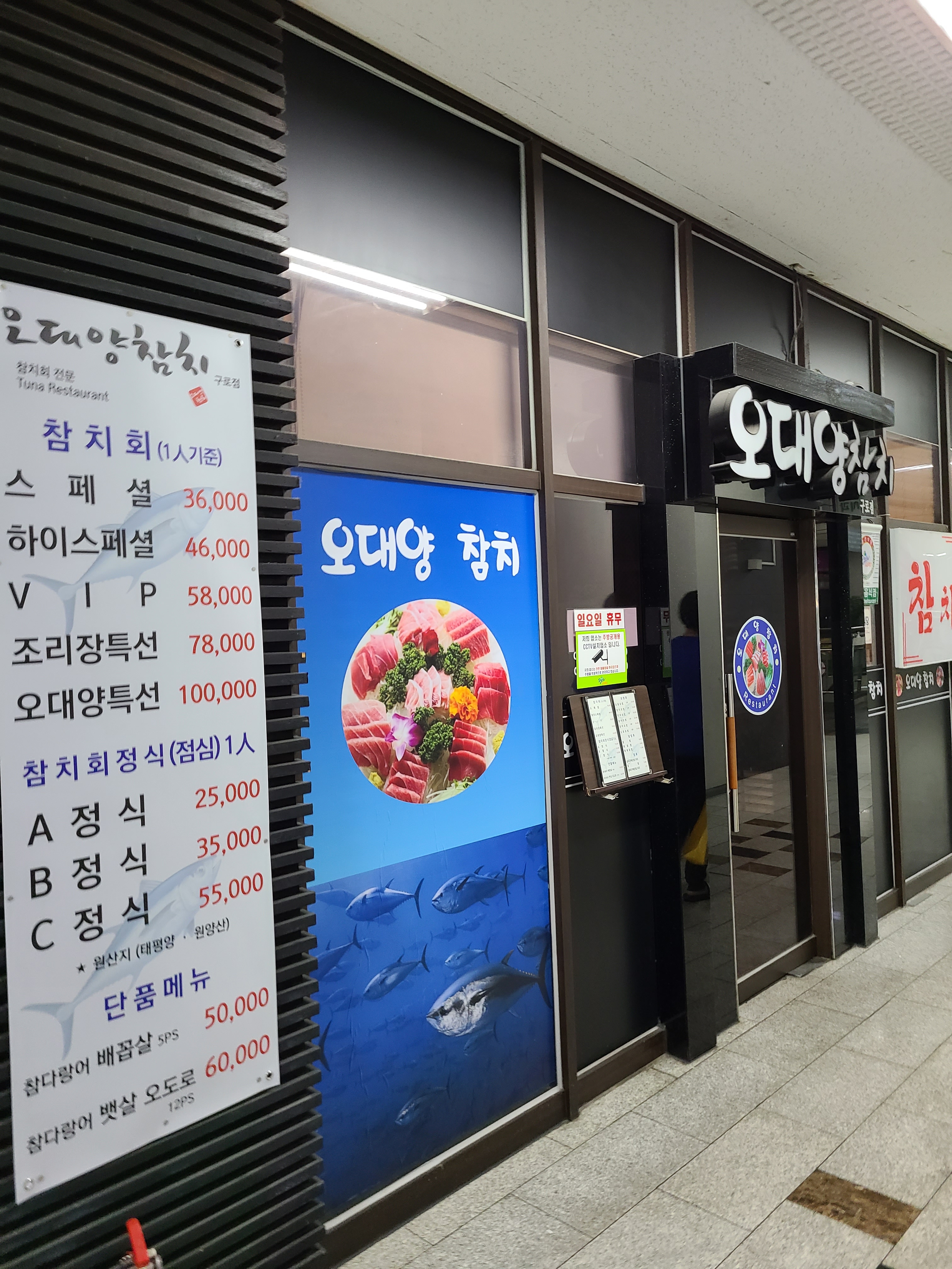오대양참치