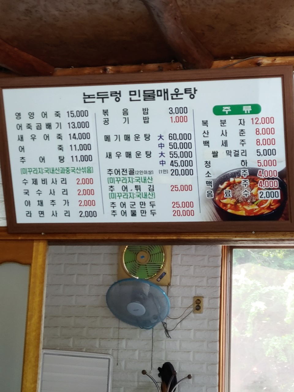 논두렁민물매운탕집