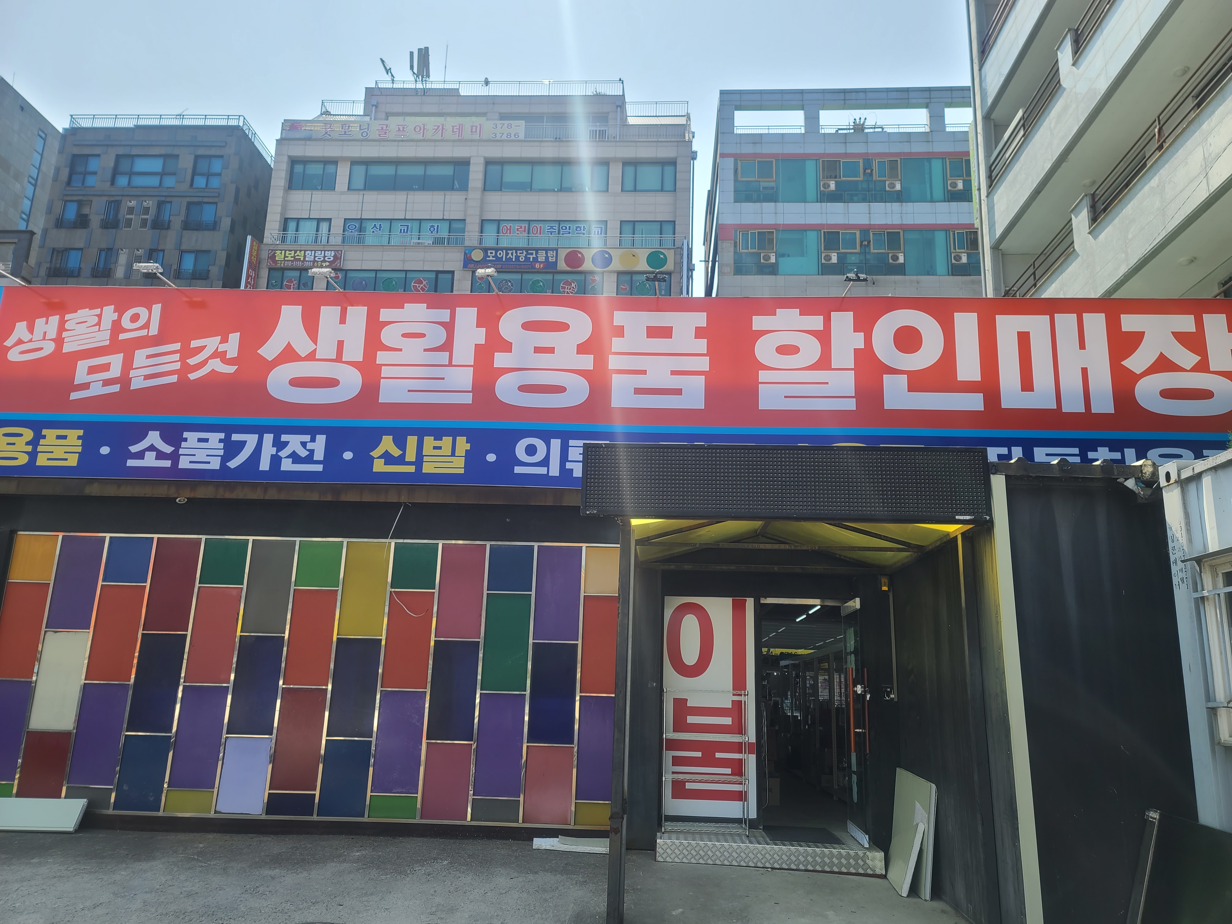 생활용품할인매장