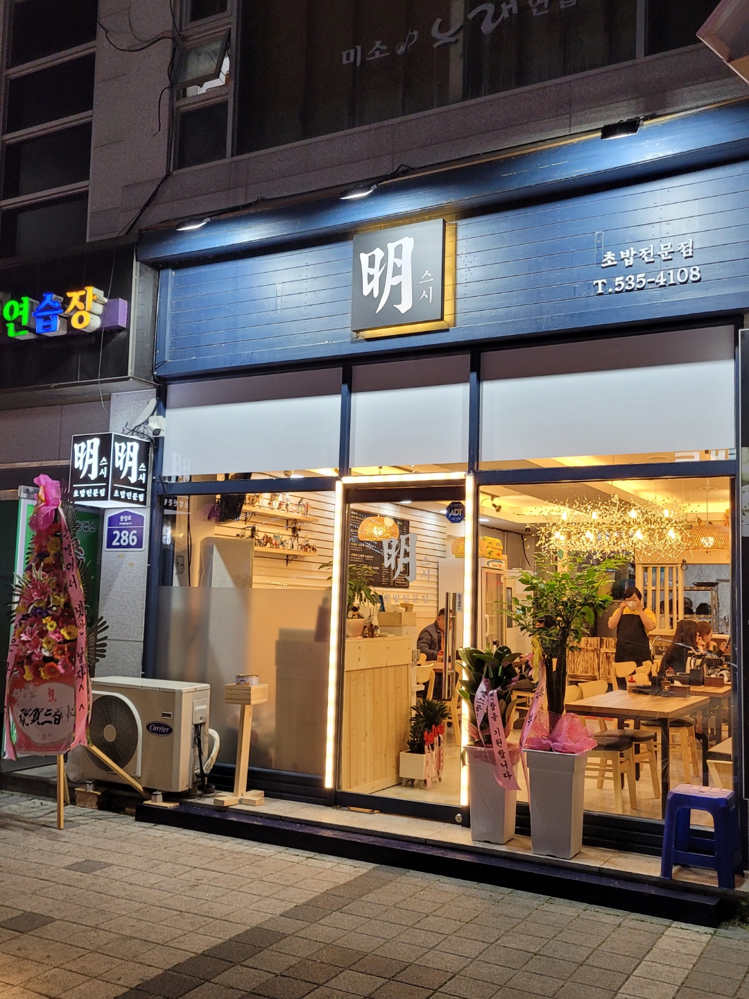 명스시
