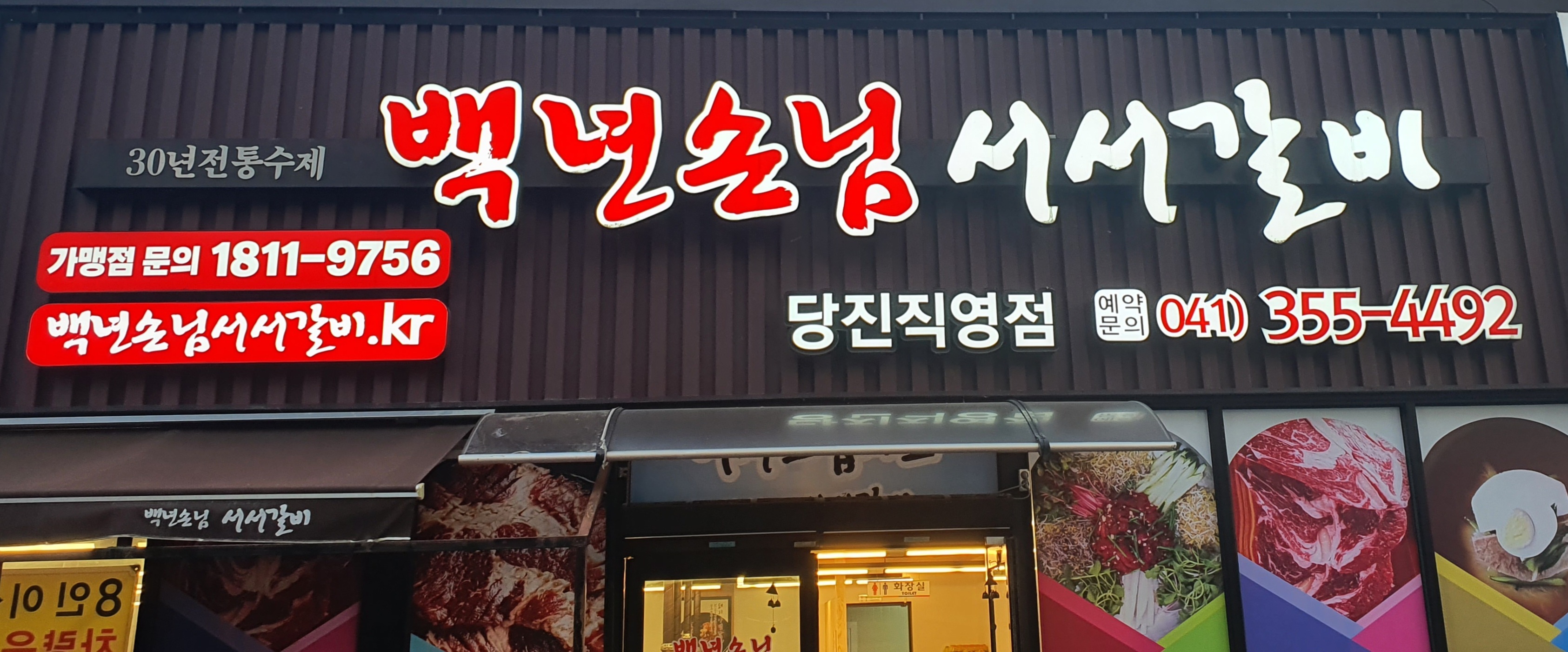 백년손님서서갈비 당진점