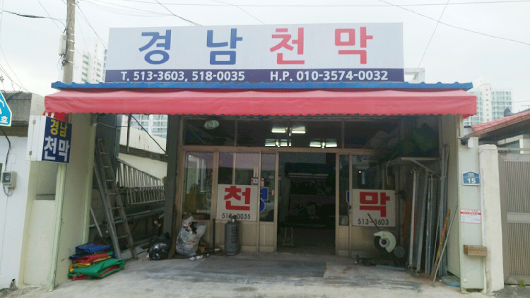 경남천막