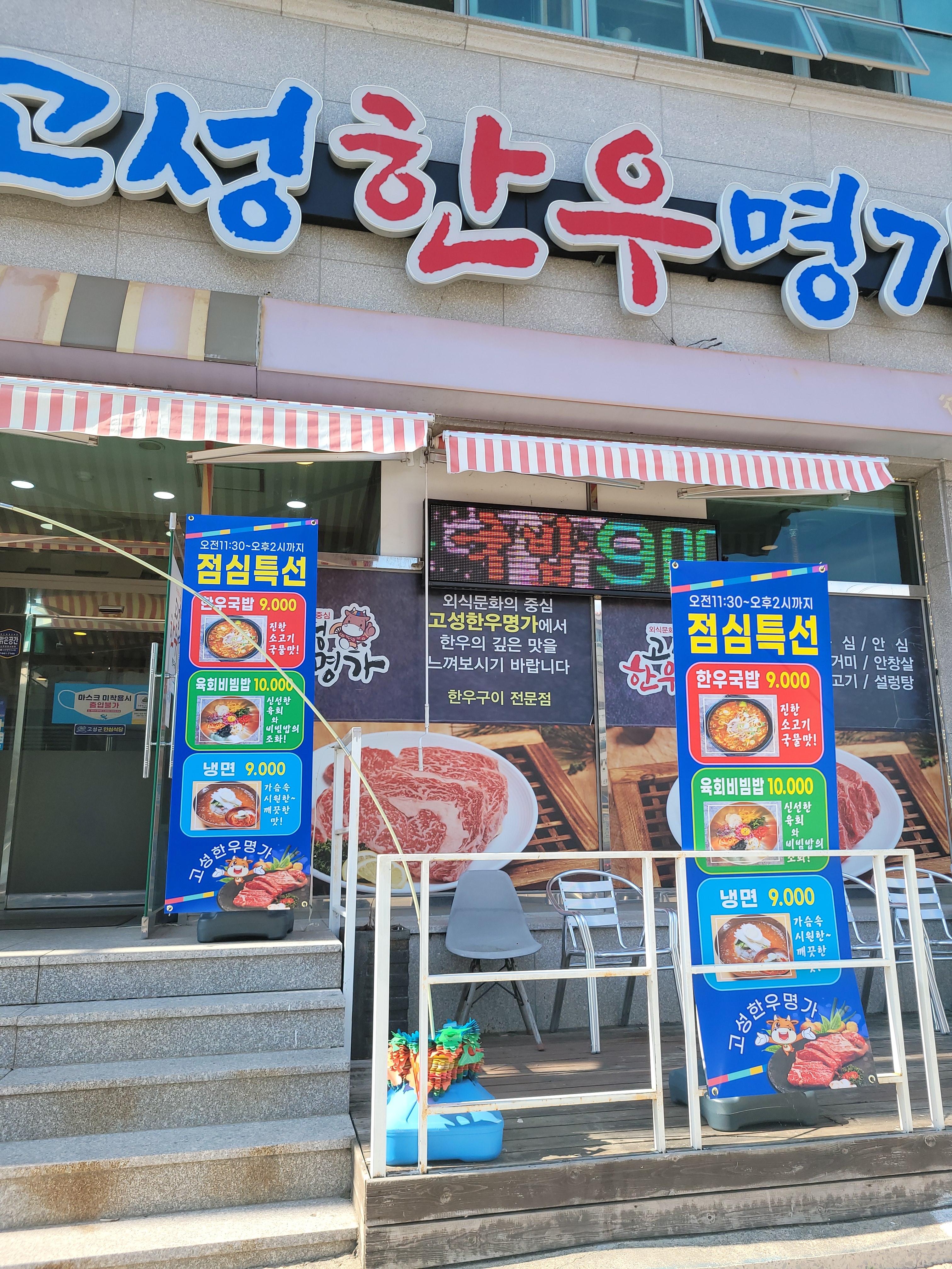 고성한우명가