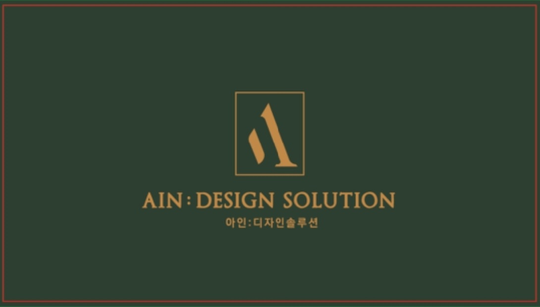 아인 디자인솔루션
