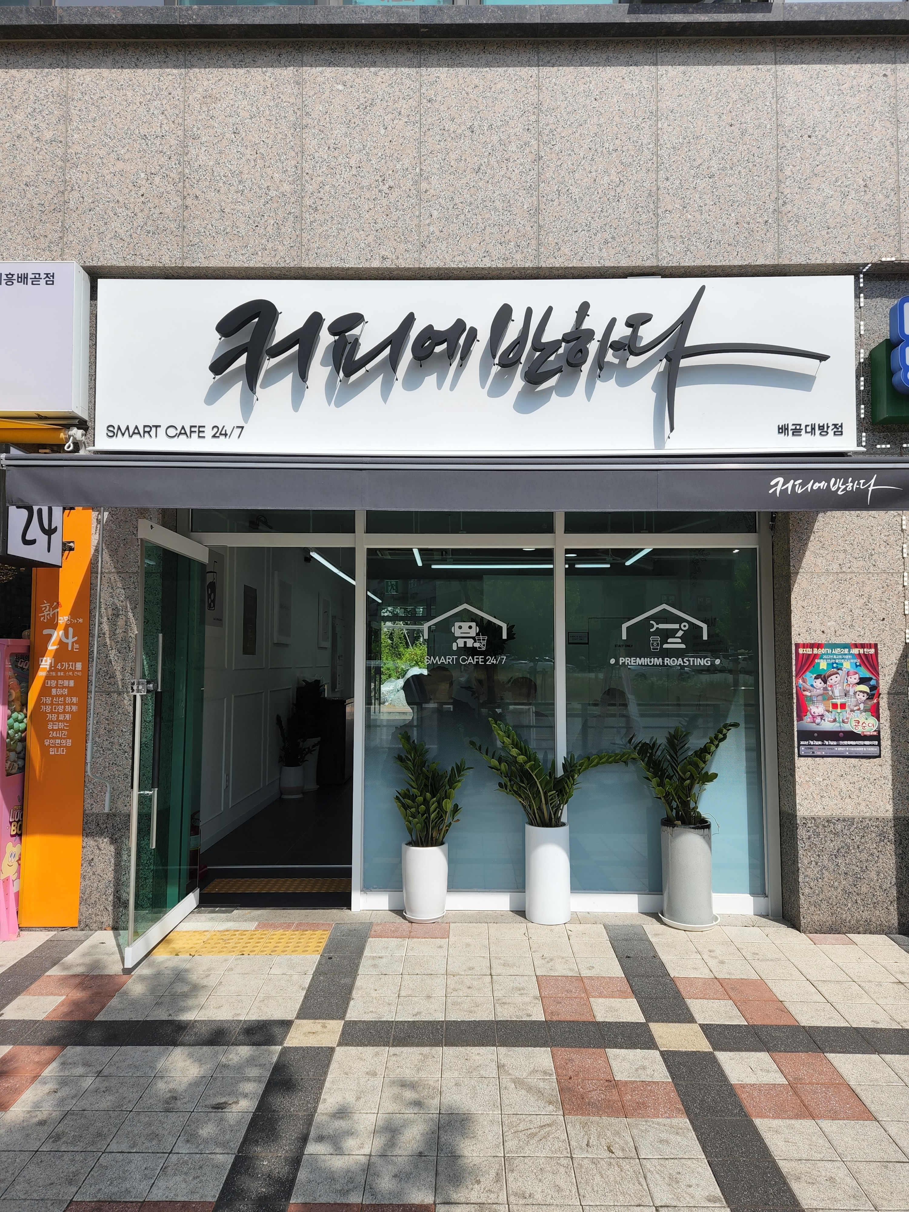 커피에반하다 배곧대방점 스마트 무인카페