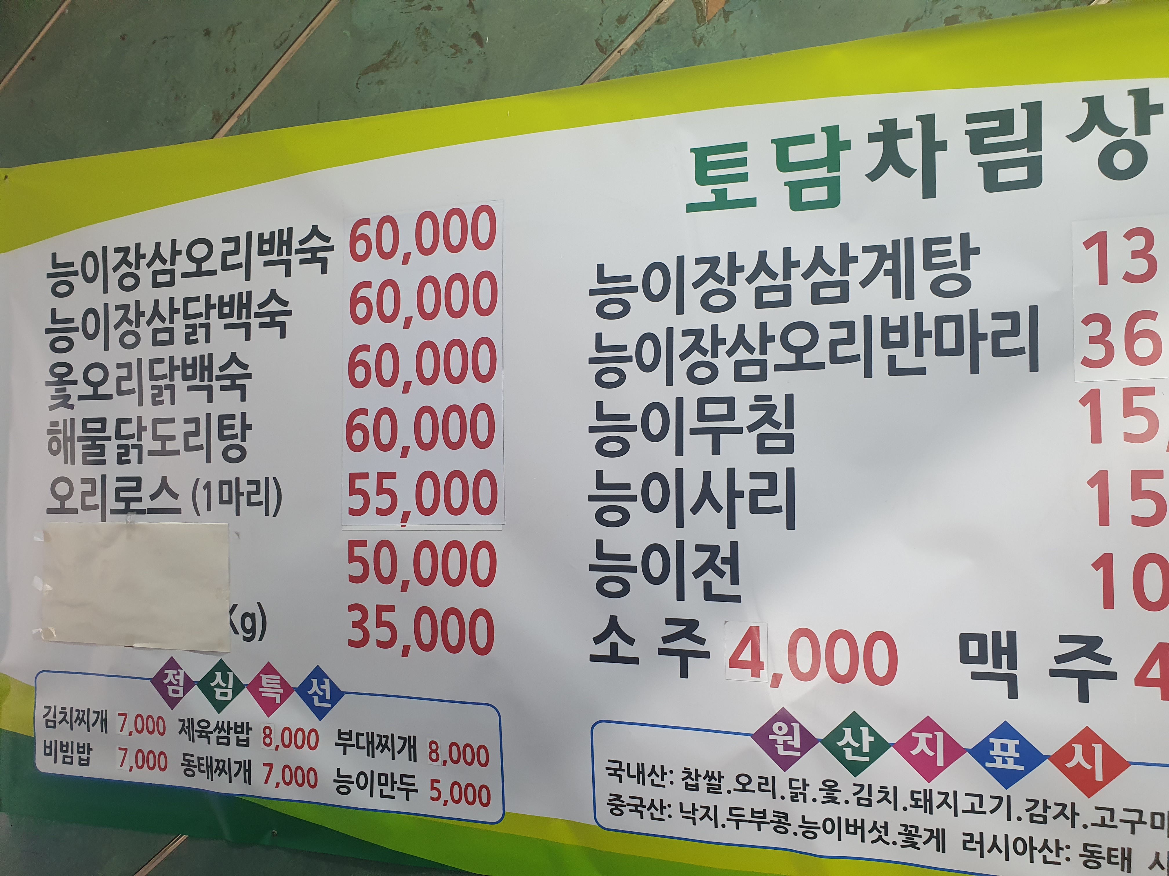 토담능이백숙