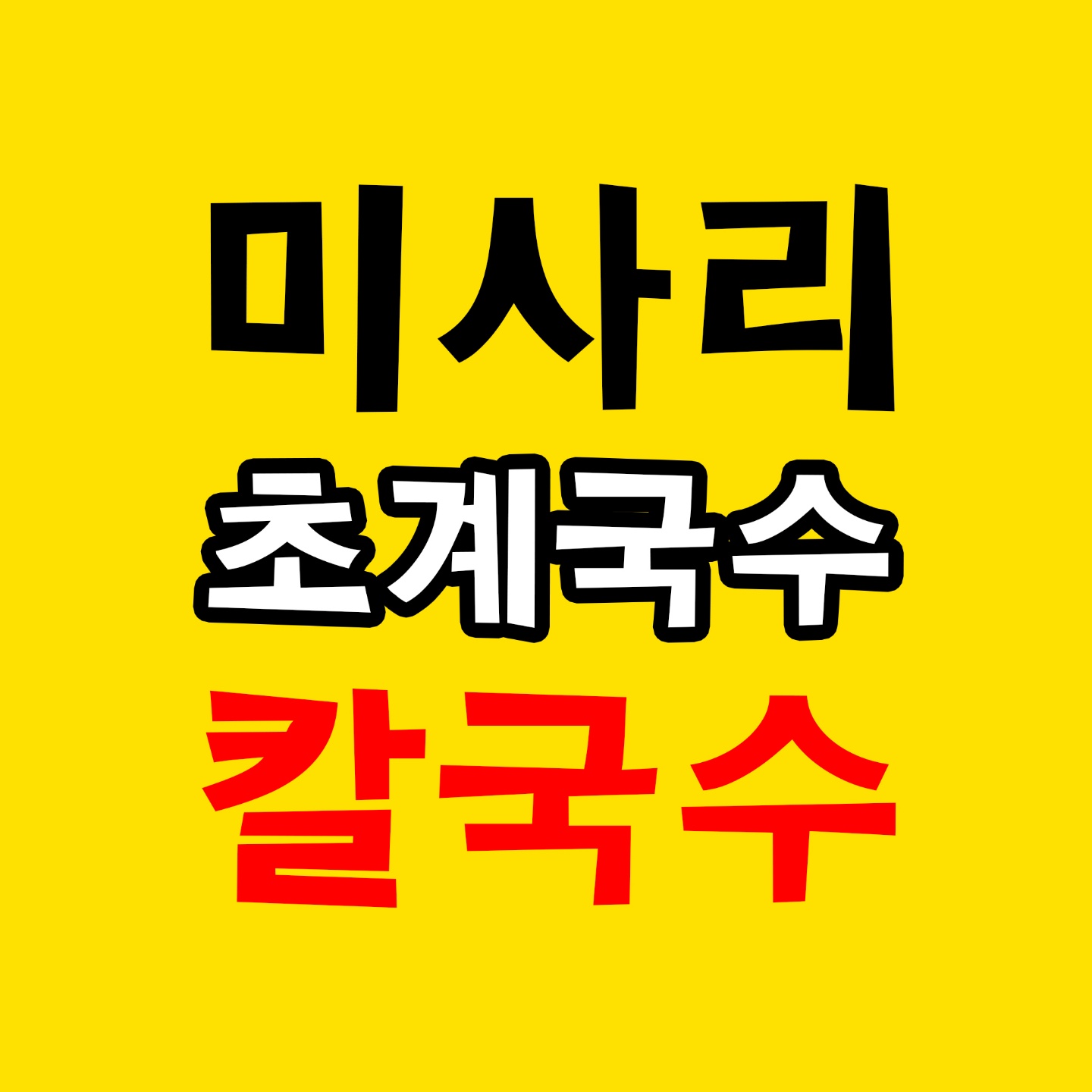 미사리밀빛초계국수 가산하이시티점