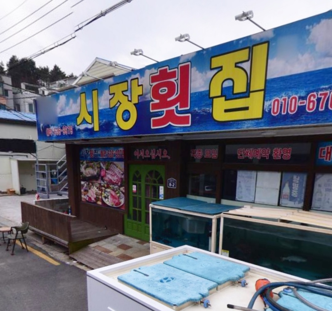 시장횟집
