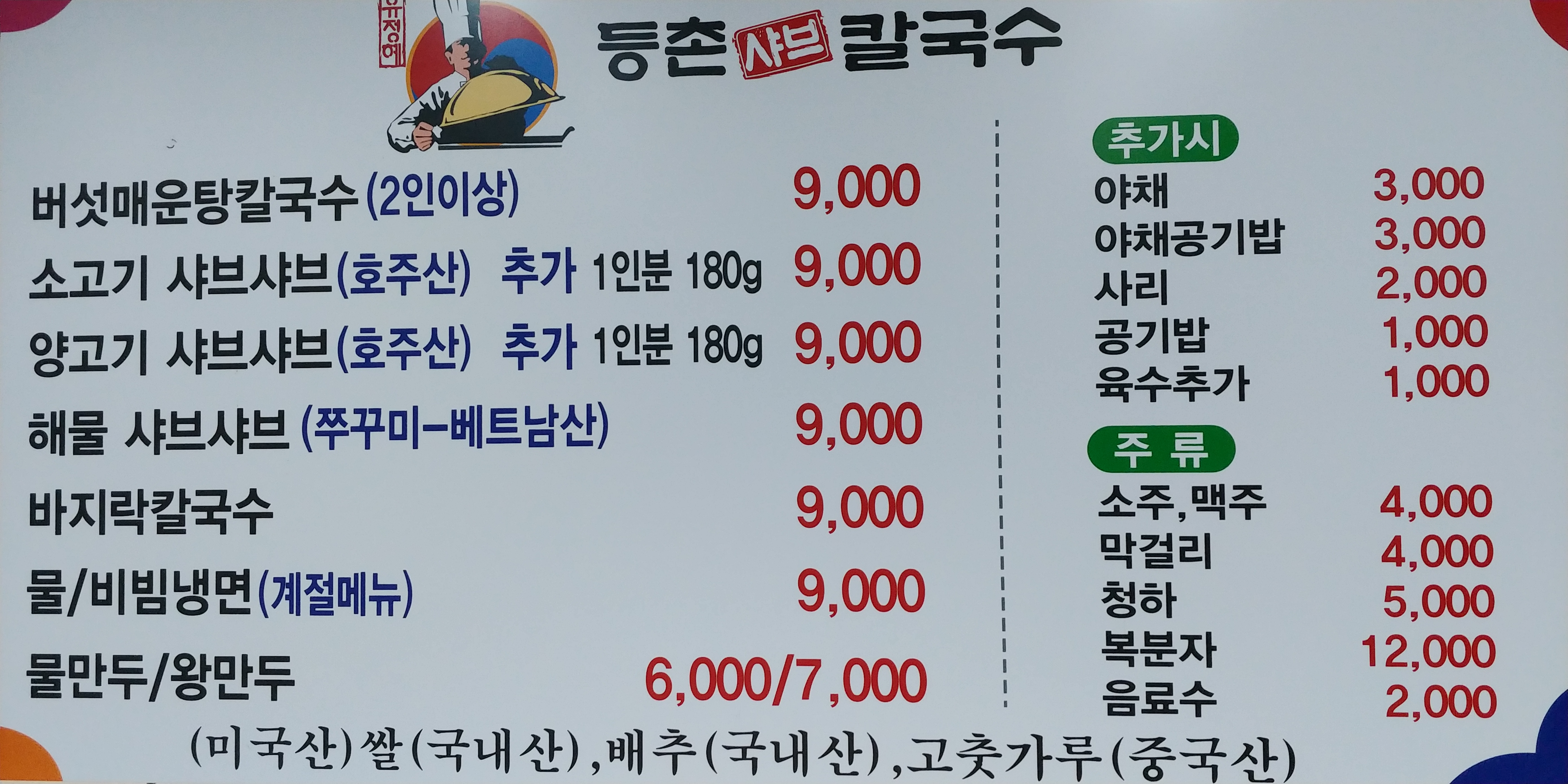 등촌샤브칼국수 평택안중점