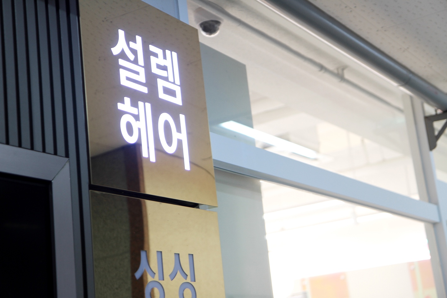 설렘헤어