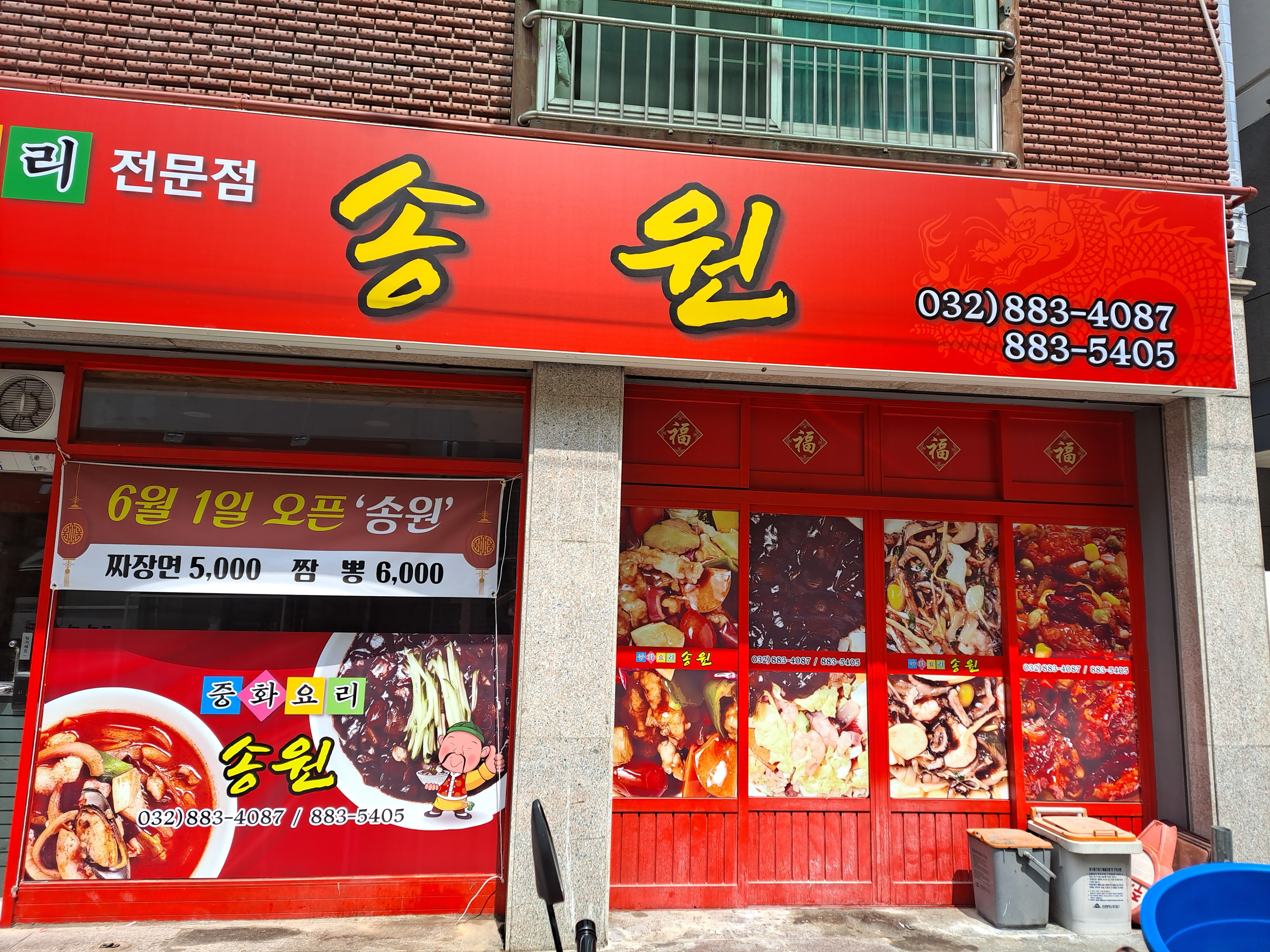 송원